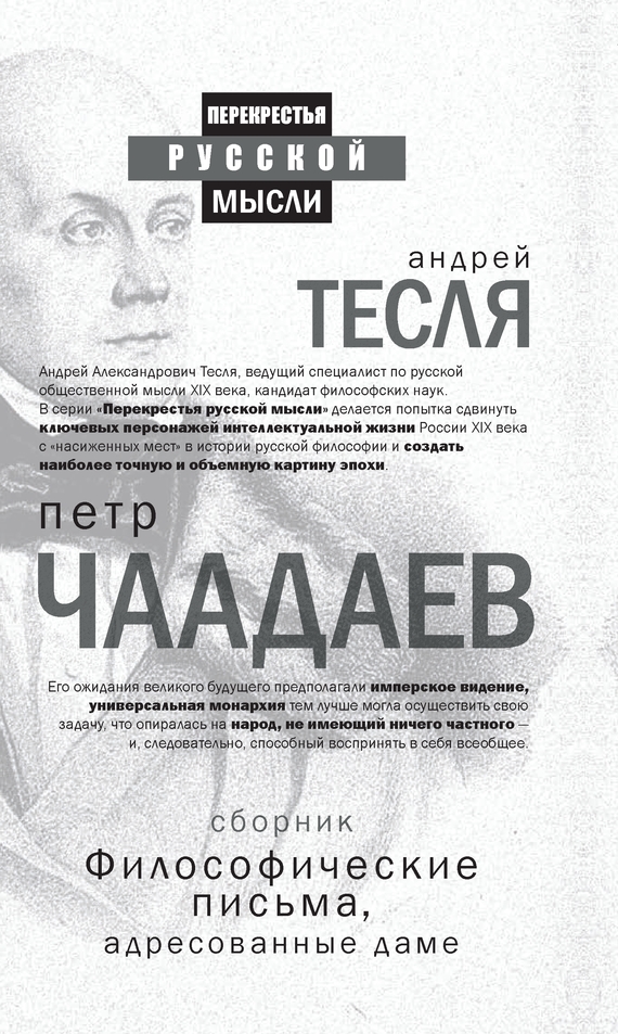 Философические письма, адресованные даме (сборник) [litres]
