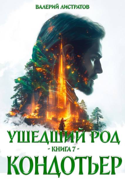 Кондотьер