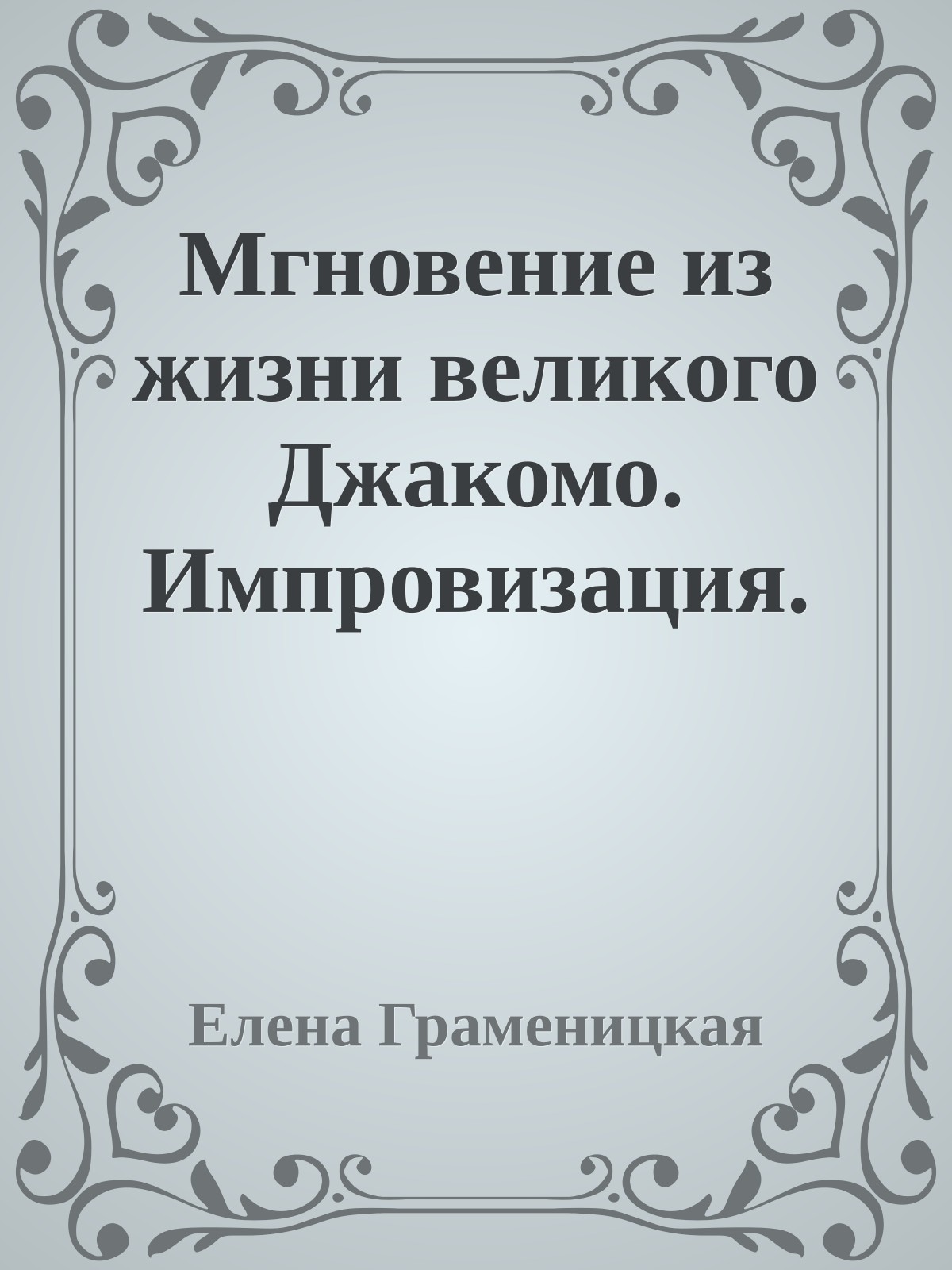 Мгновение из жизни великого Джакомо. Импровизация.