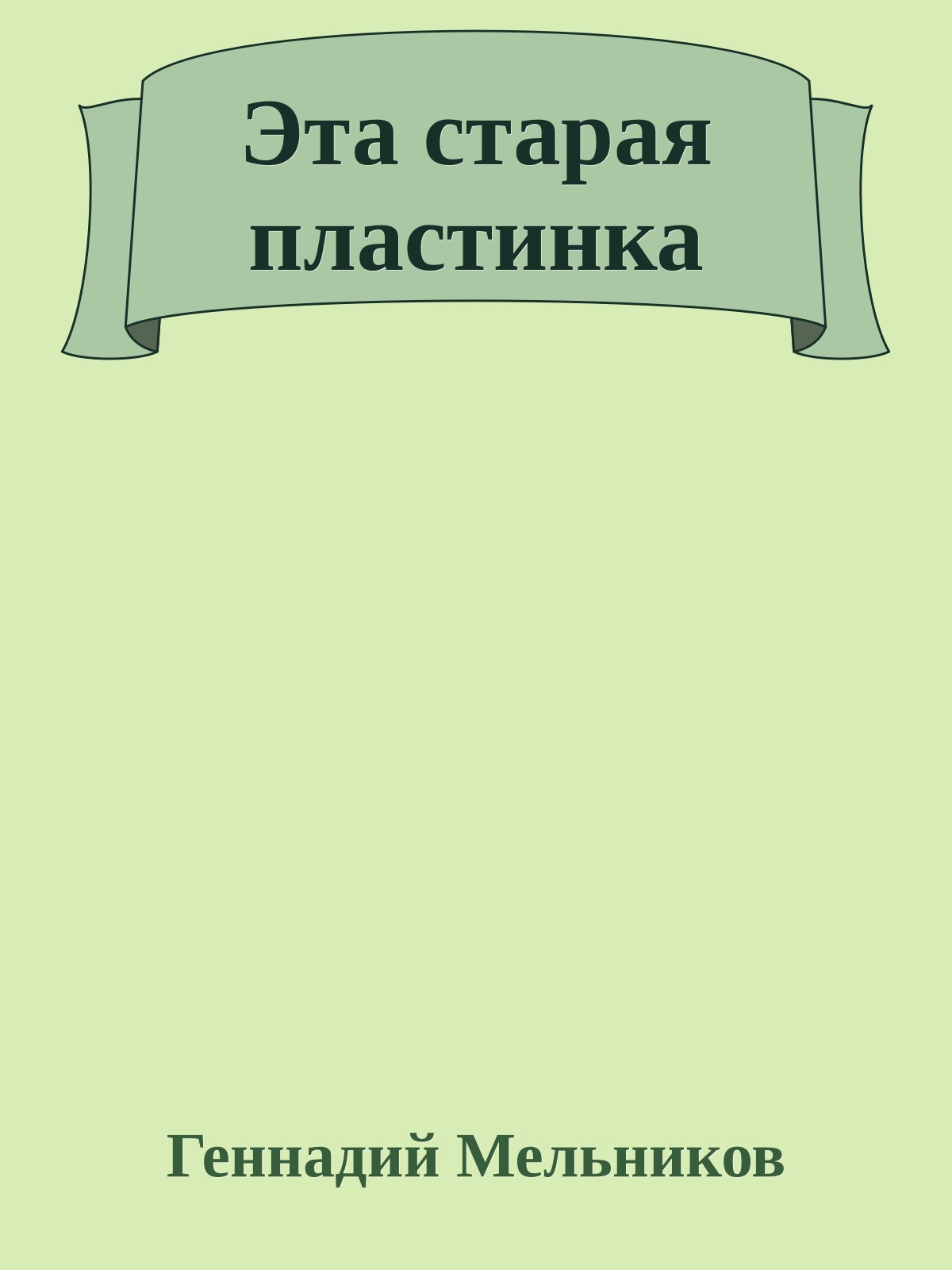 Эта старая пластинка