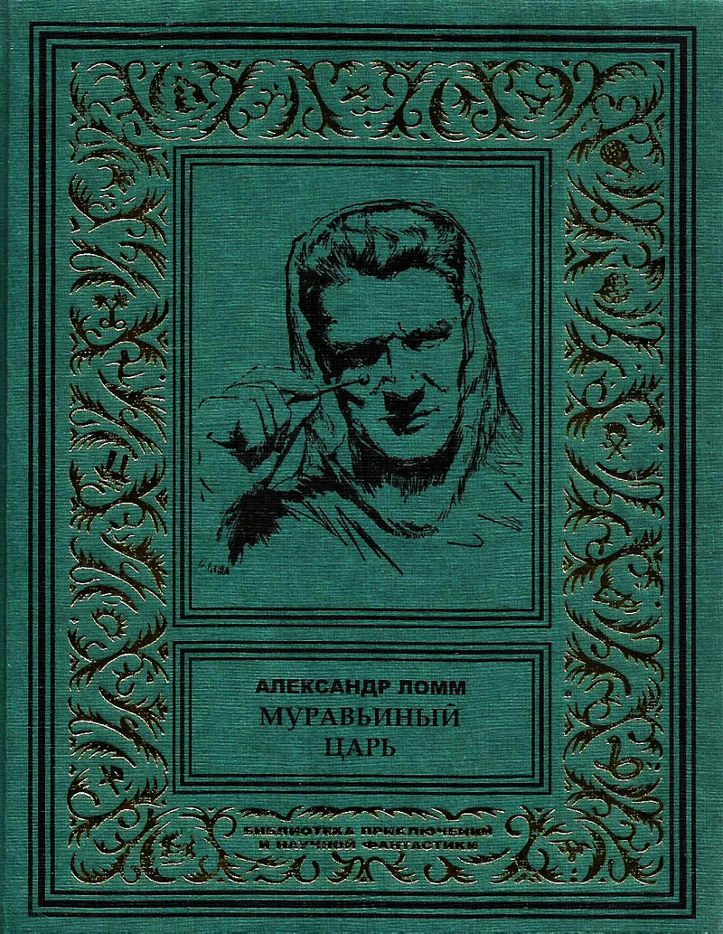 Муравьиный Царь [Компиляция]