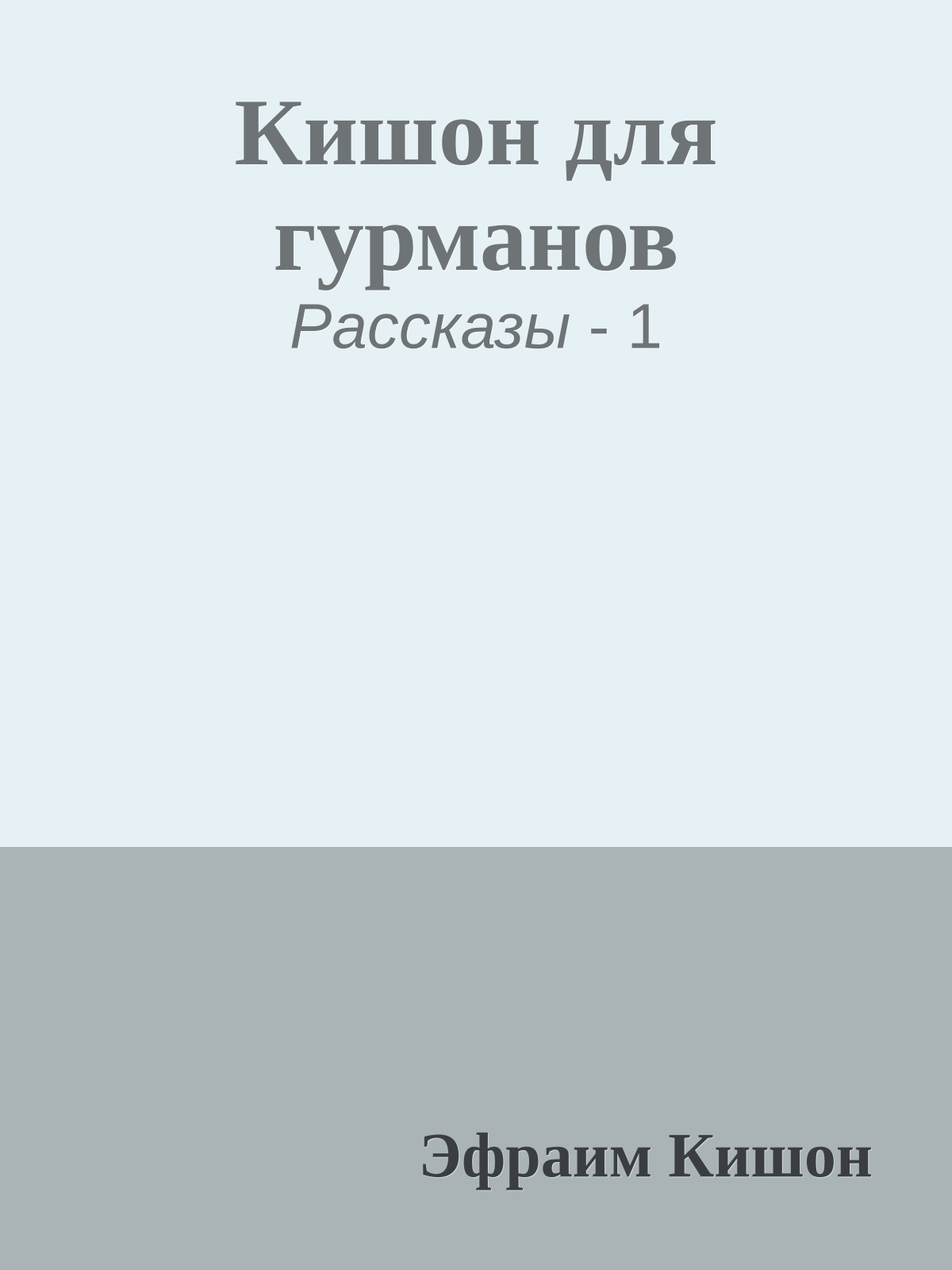 Кишон для гурманов