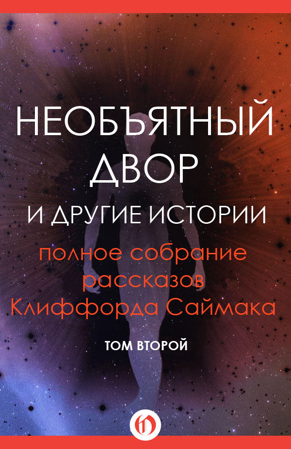 Необъятный двор и другие истории