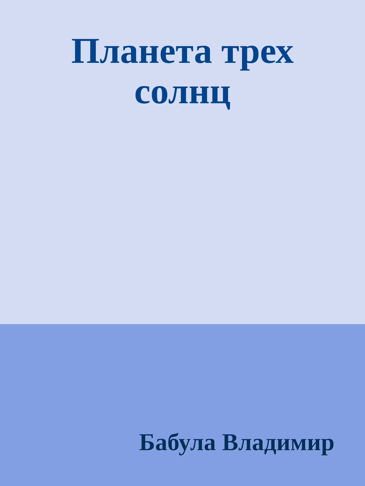 Планета трех солнц