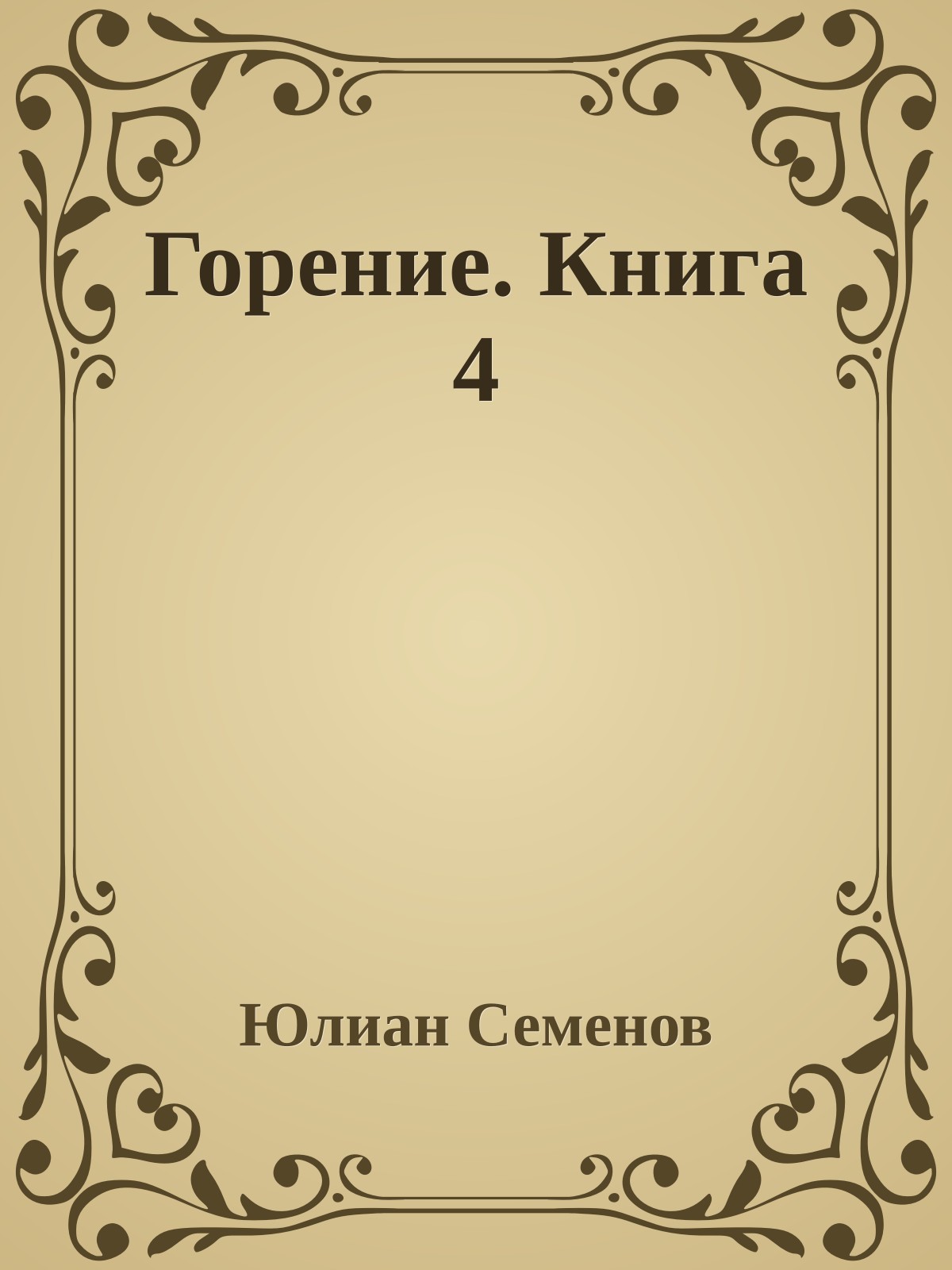 Горение. Книга 4