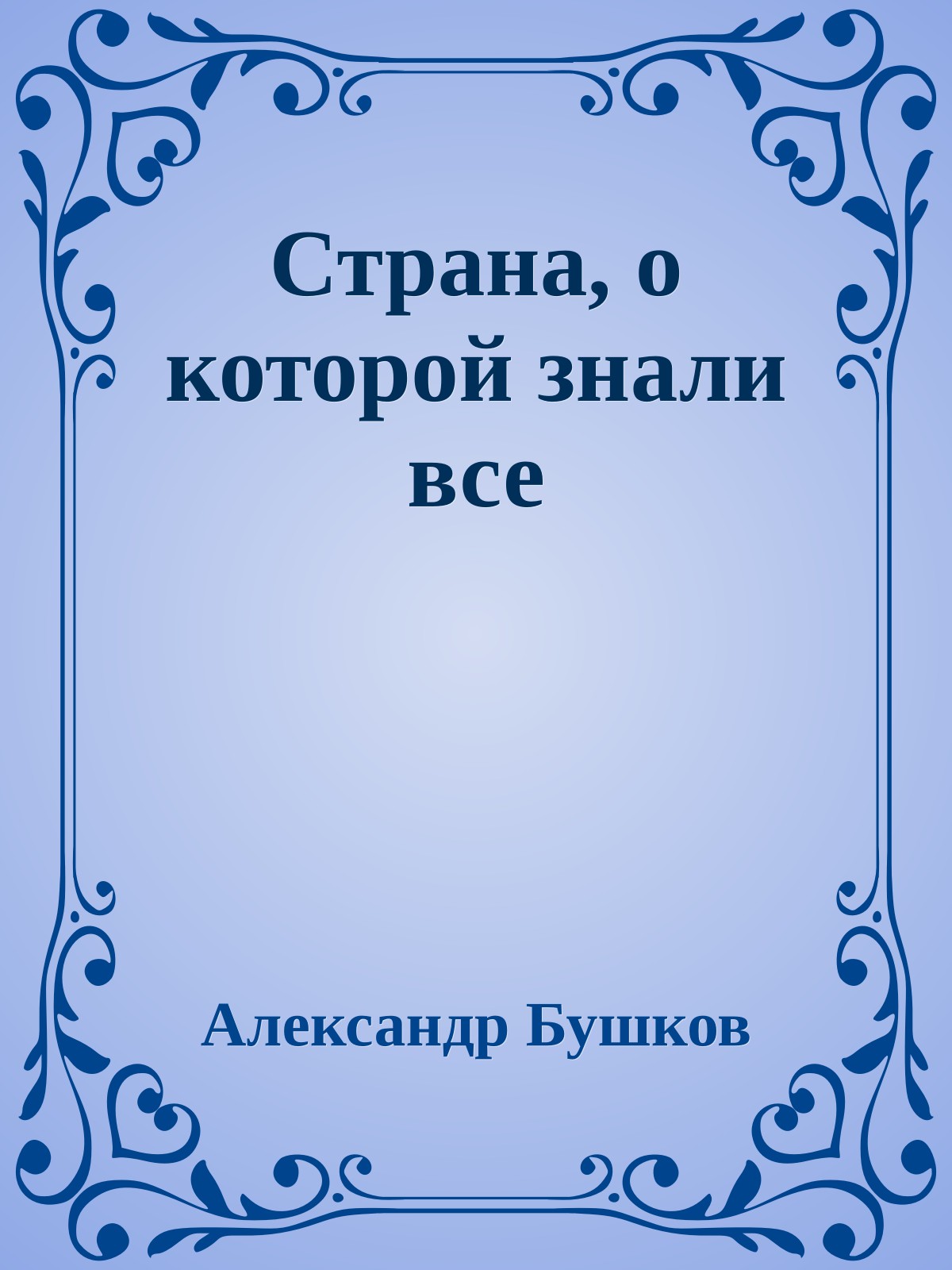 Страна, о которой знали все