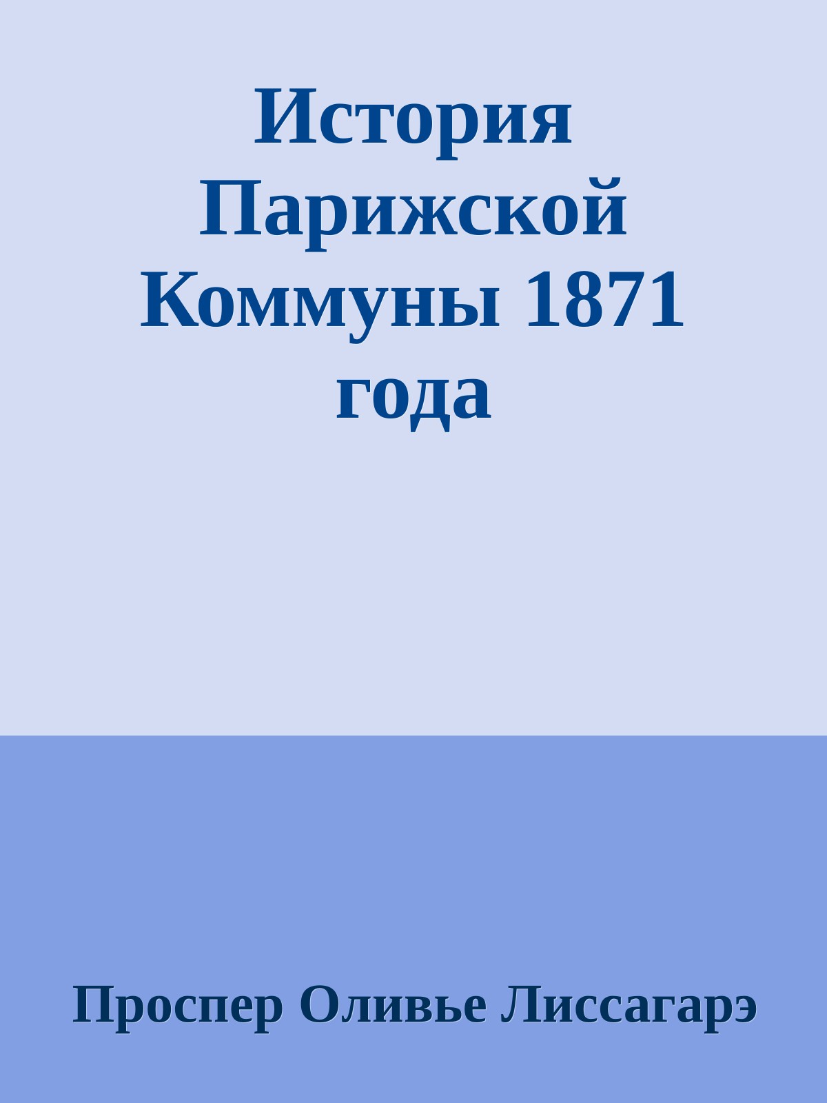 История Парижской Коммуны 1871 года