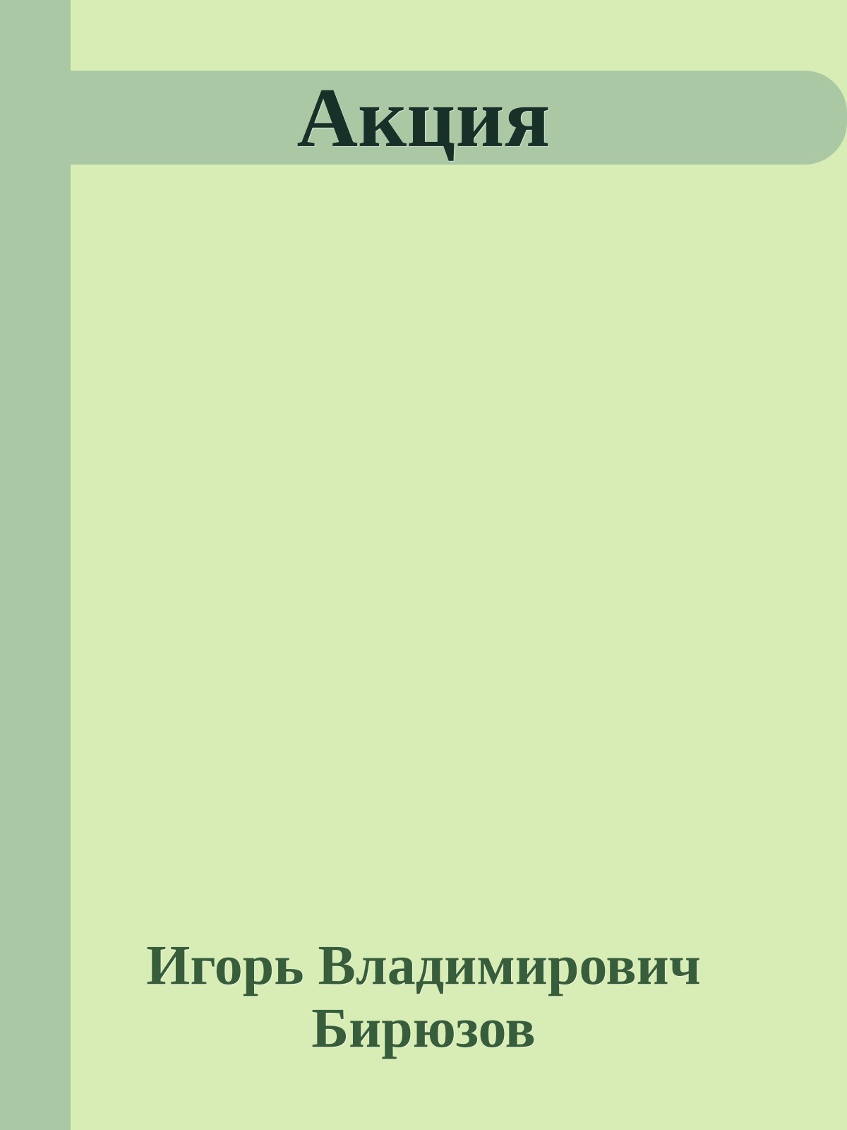Акция