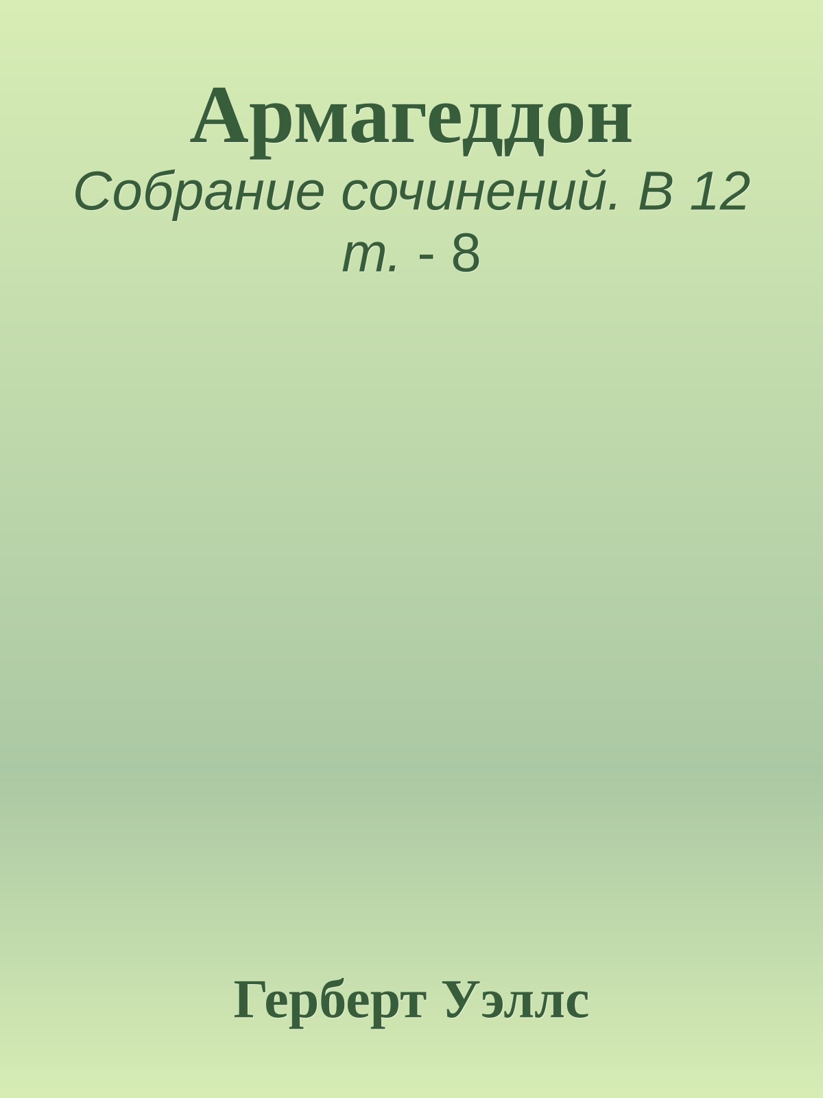 Армагеддон