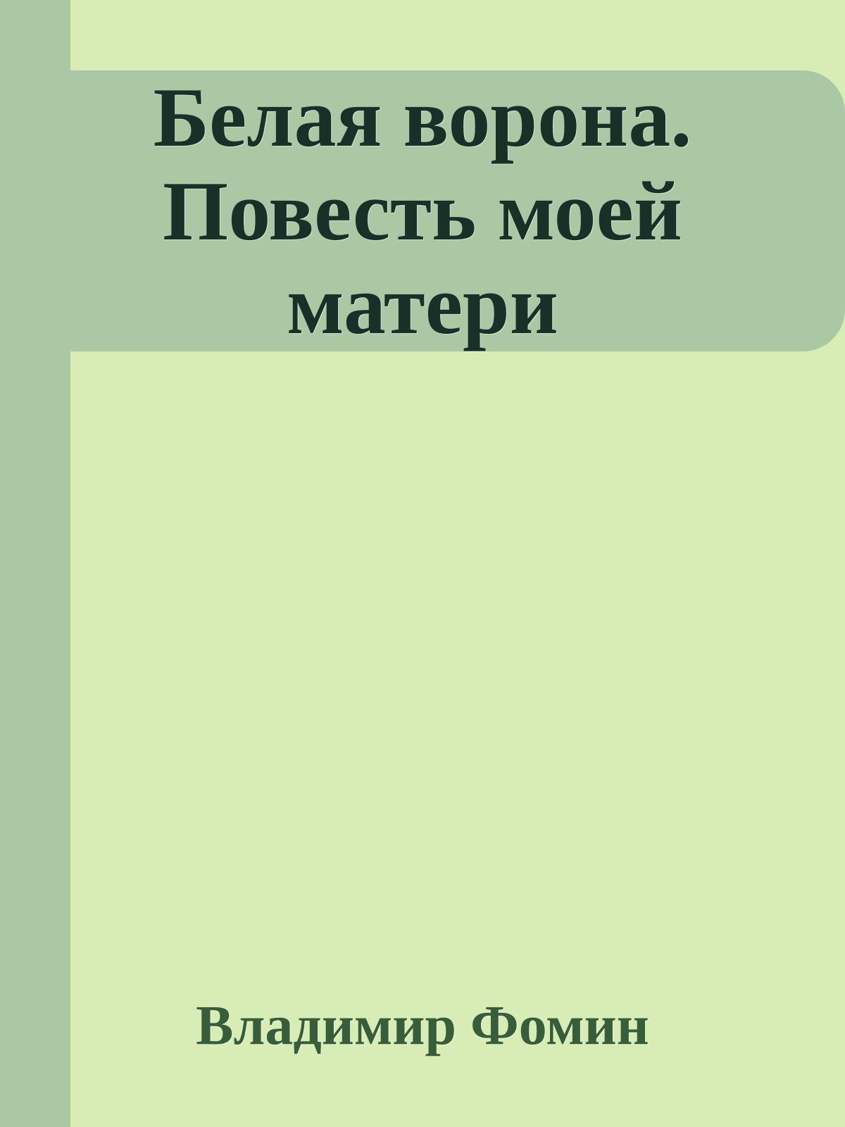 Белая ворона. Повесть моей матери
