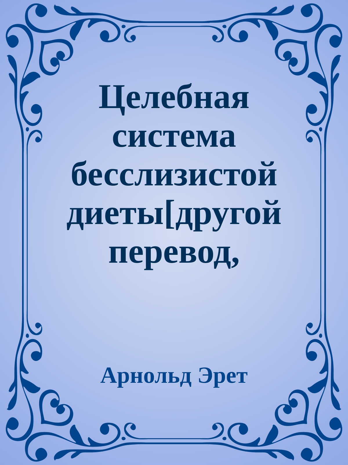 Целебная система бесслизистой диеты[другой перевод, сокращенная редакция 2011 г.]
