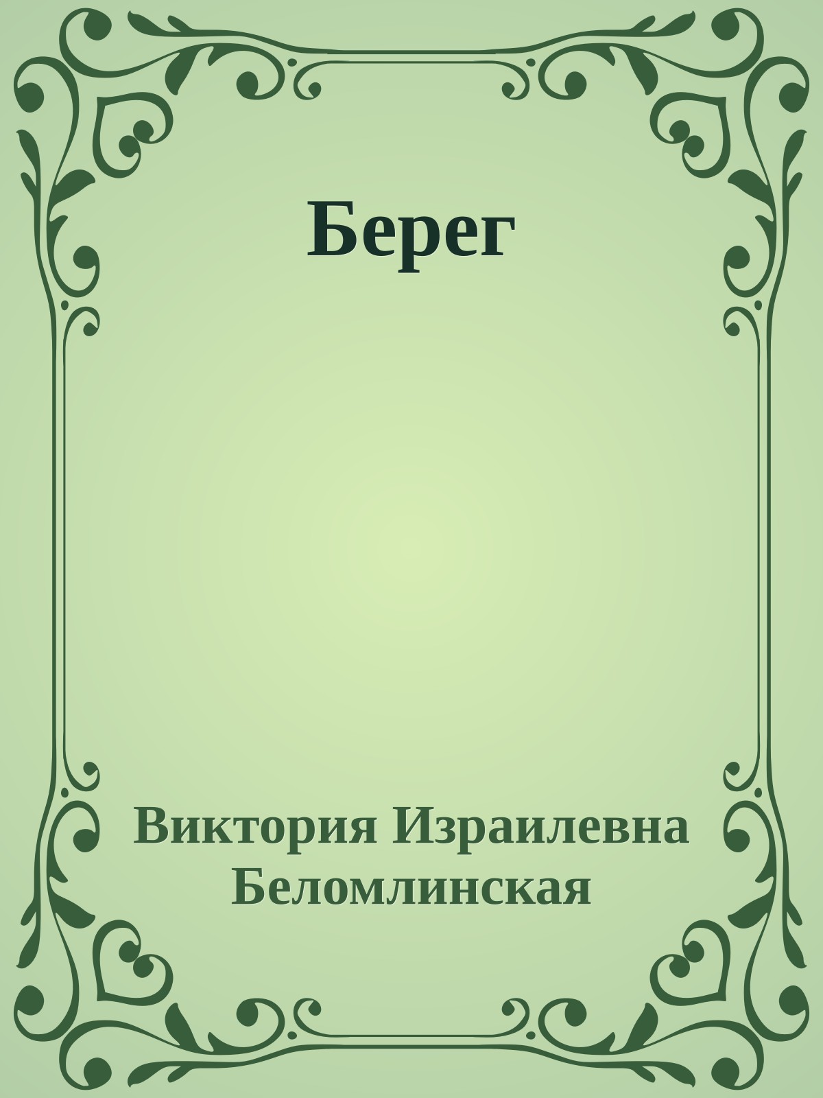 Берег