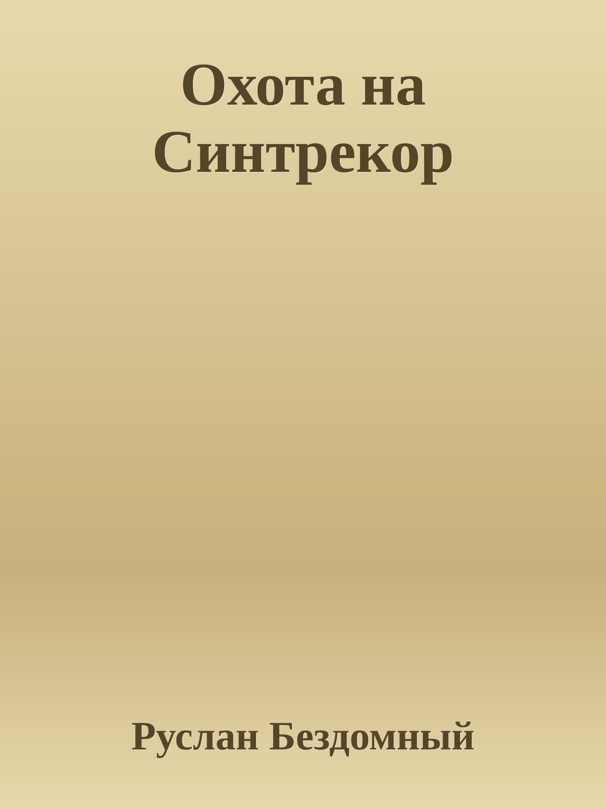 Охота на Синтpекоp