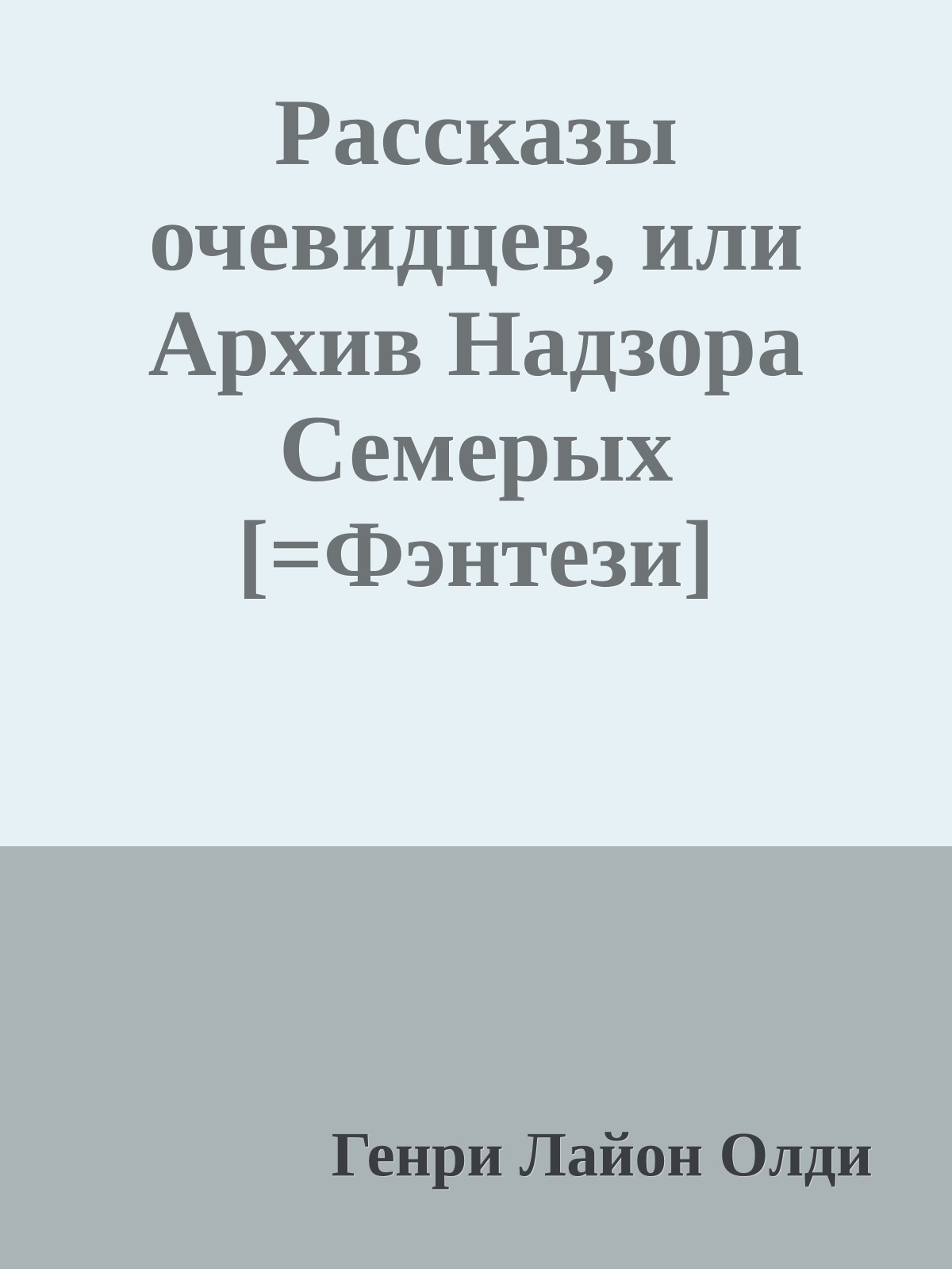 Рассказы очевидцев, или Архив Надзора Семерых [=Фэнтези]
