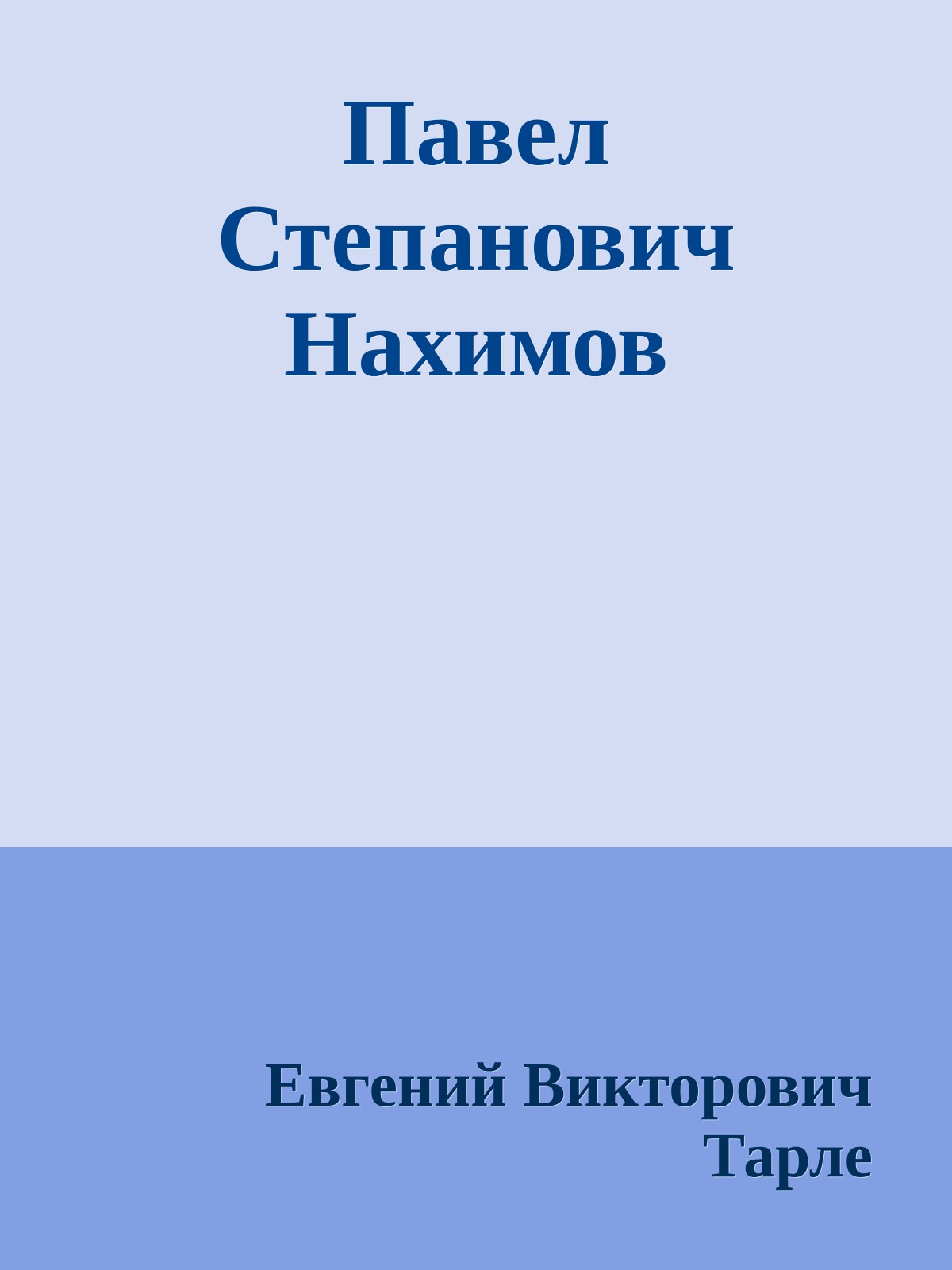 Павел Степанович Нахимов