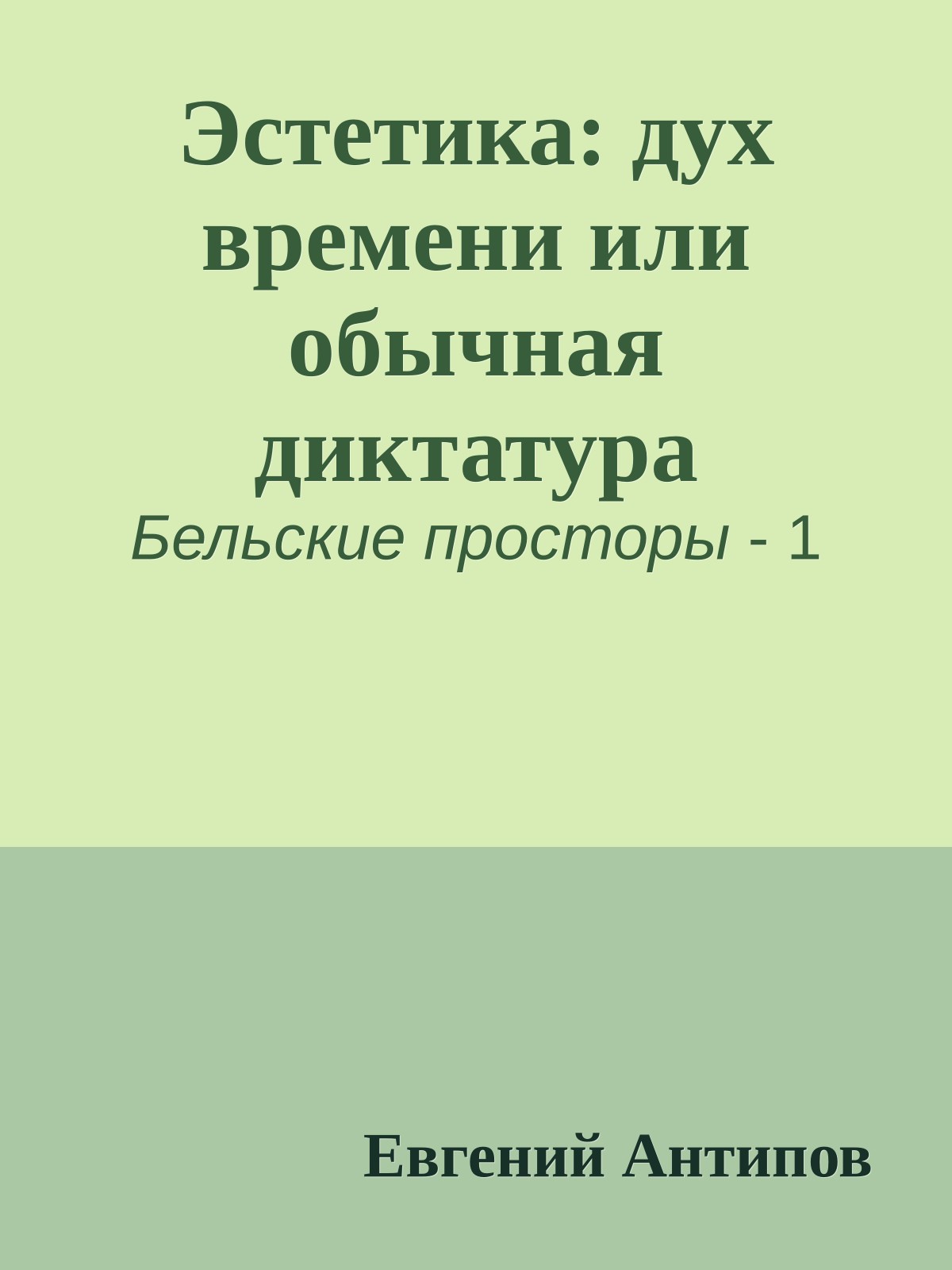 Эстетика: дух времени или обычная диктатура