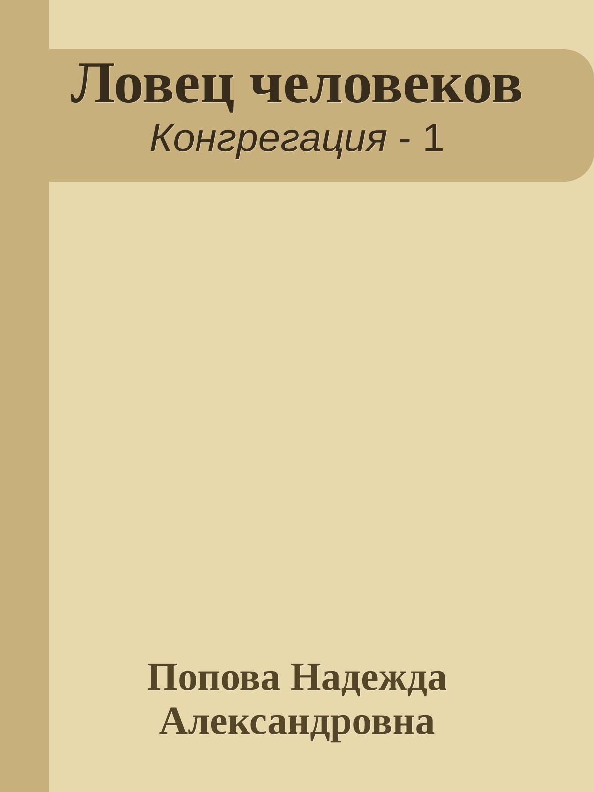 Ловец человеков