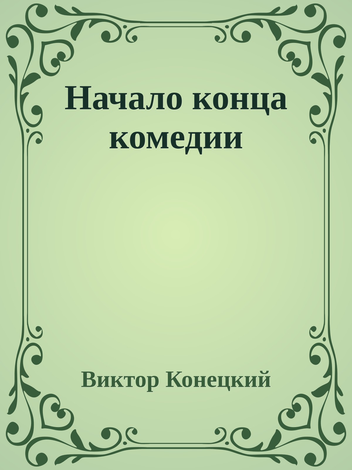 Начало конца комедии