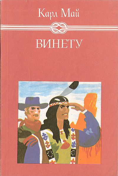 Винету III