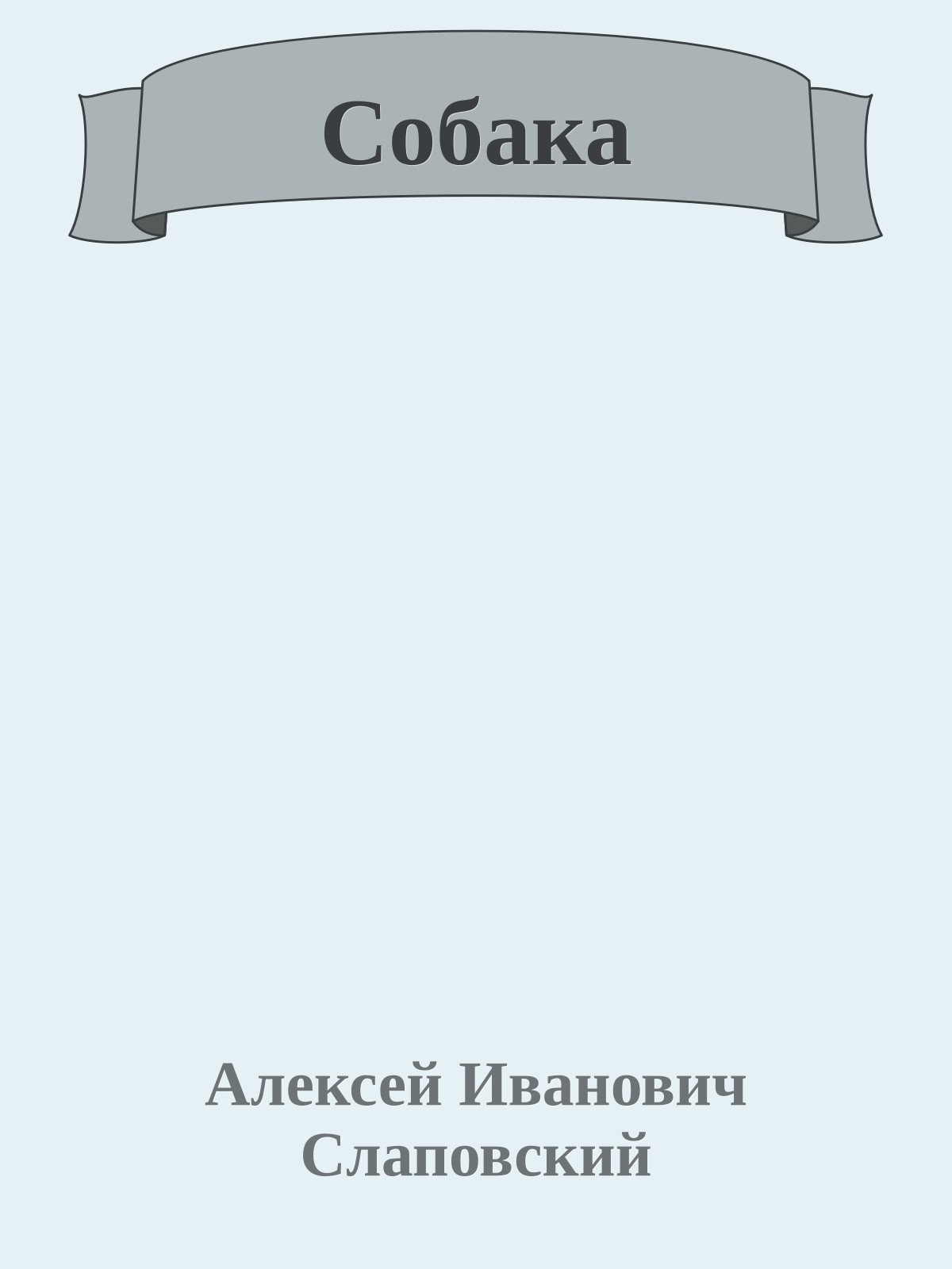 Собака