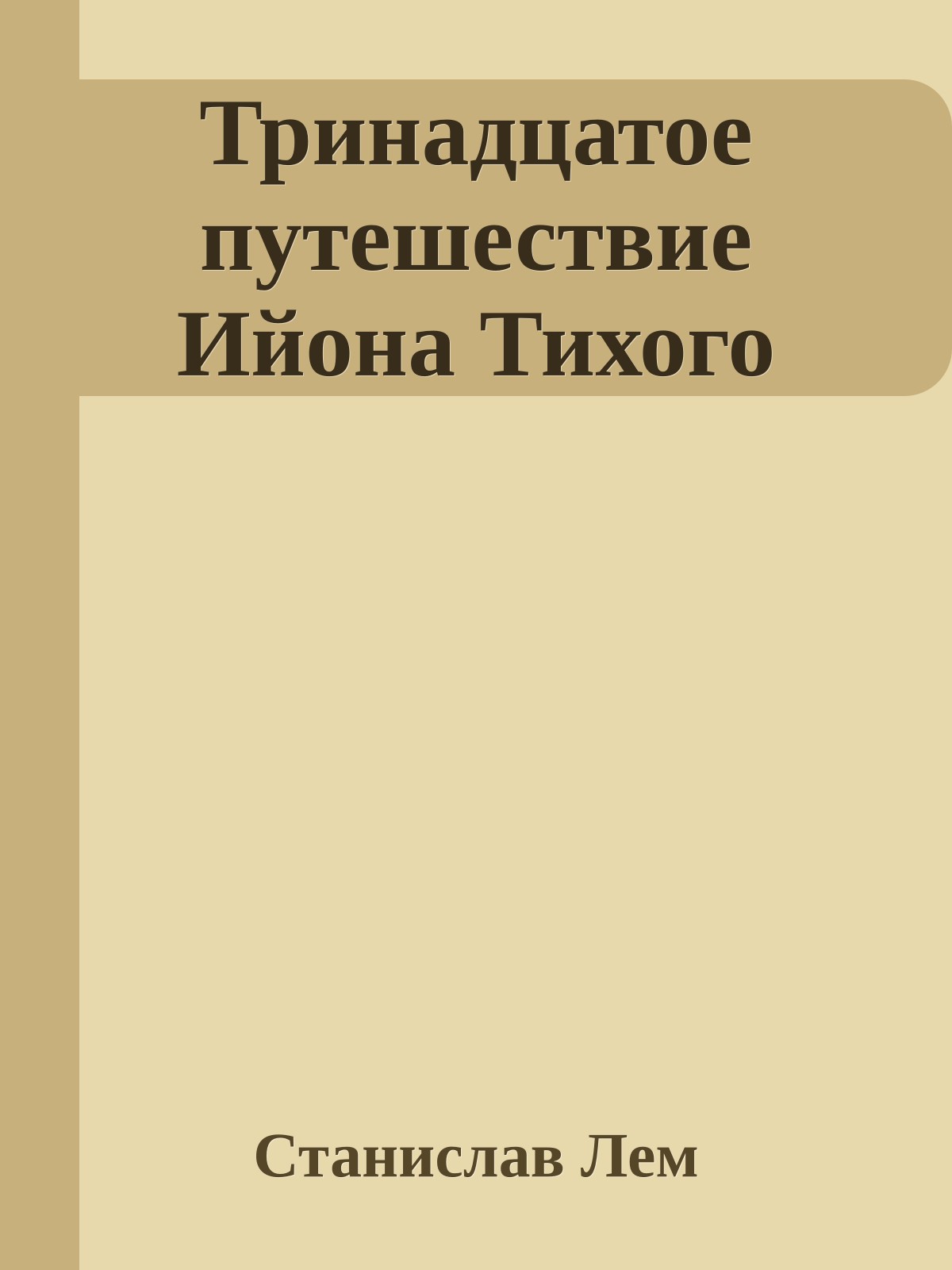 Тринадцатое путешествие Ийона Тихого