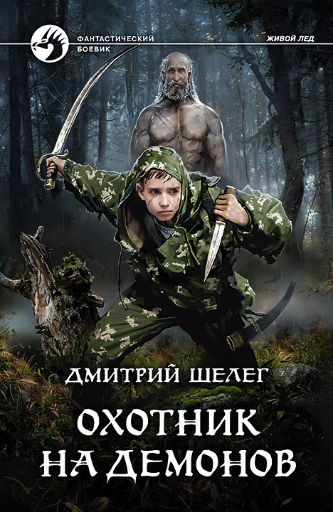 Охотник на демонов [litres]