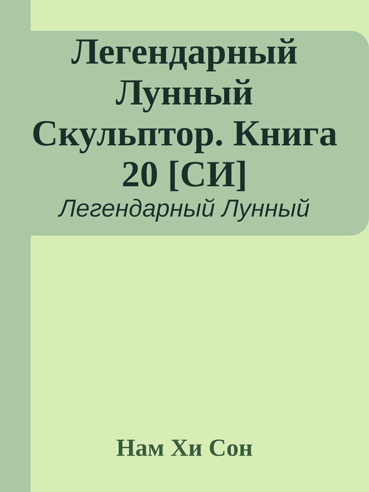 Легендарный Лунный Скульптор. Книга 20 [СИ]