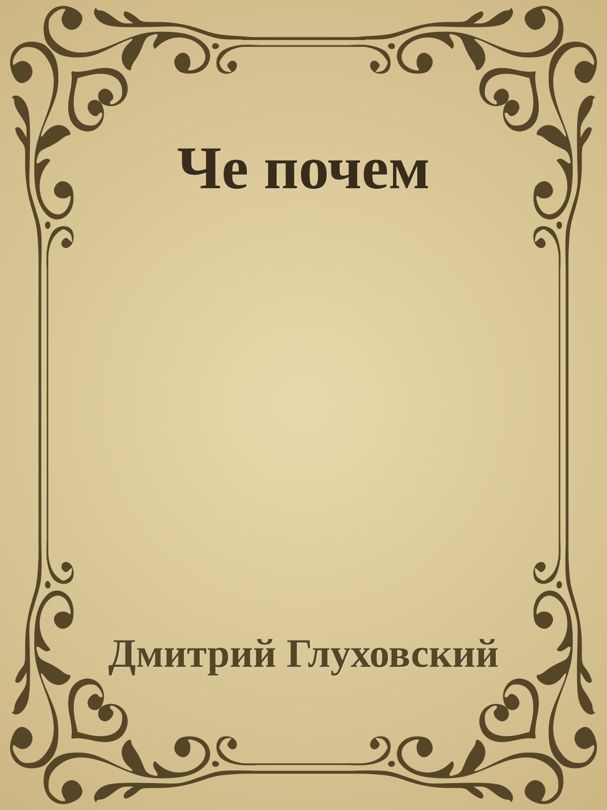 Че почем