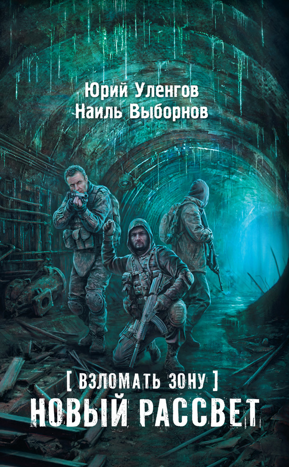 Взломать Зону. Новый рассвет
