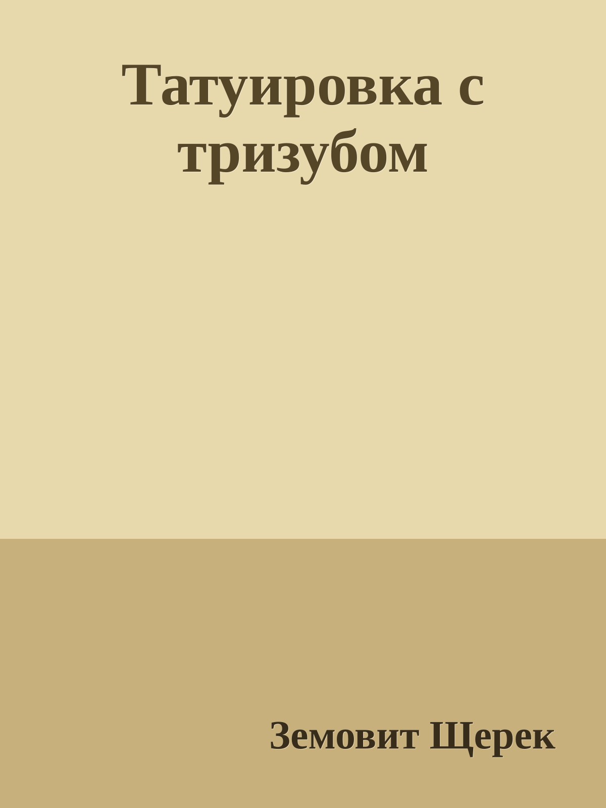 Татуировка с тризубом