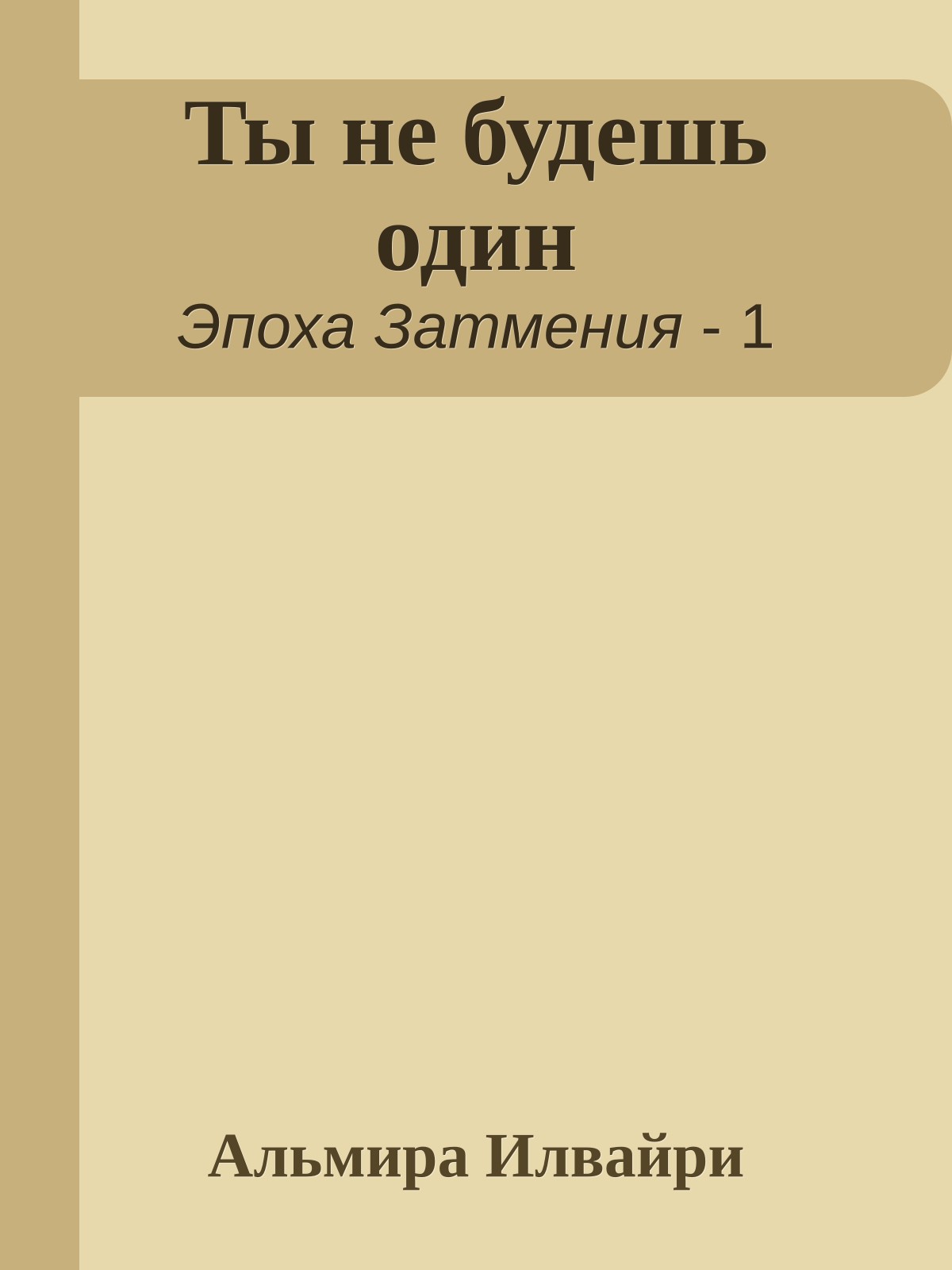 Ты не будешь один