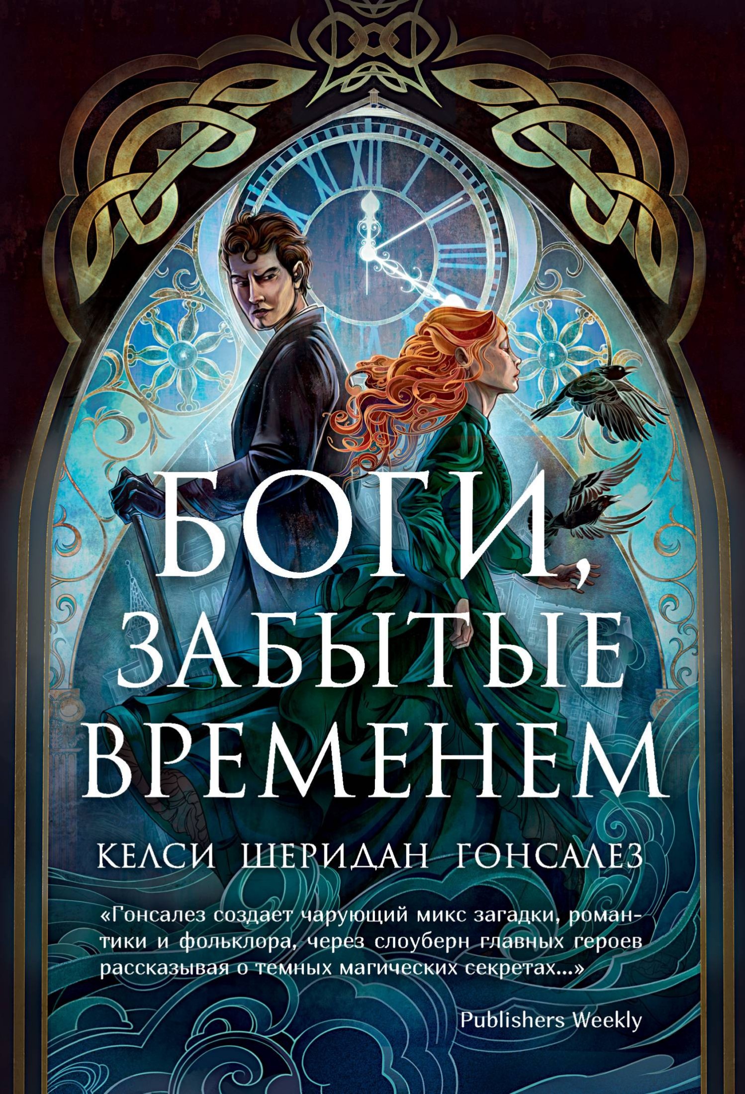 Боги, забытые временем