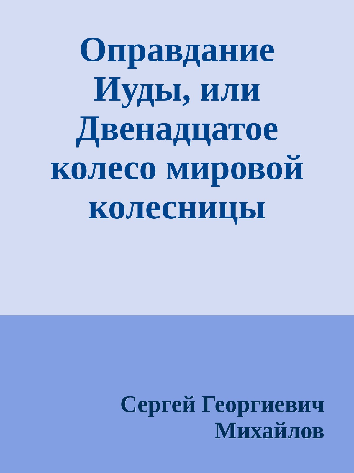Оправдание Иуды, или Двенадцатое колесо мировой колесницы