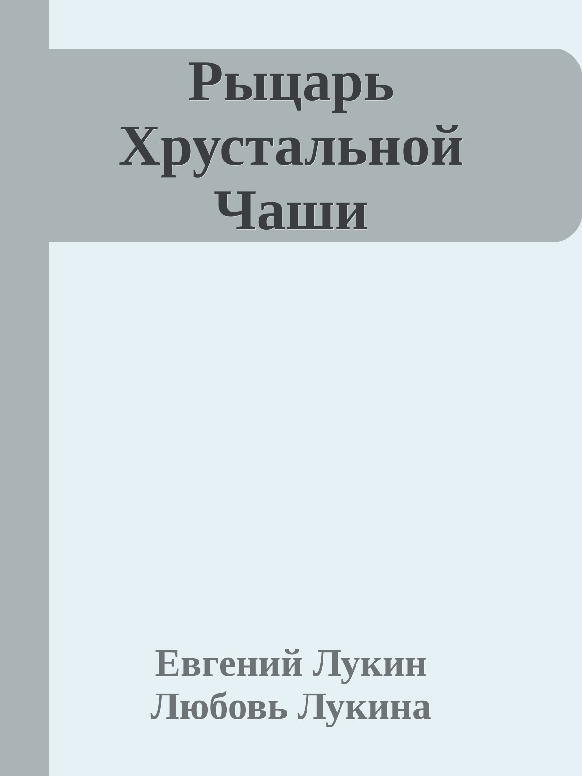 Рыцарь Хрустальной Чаши