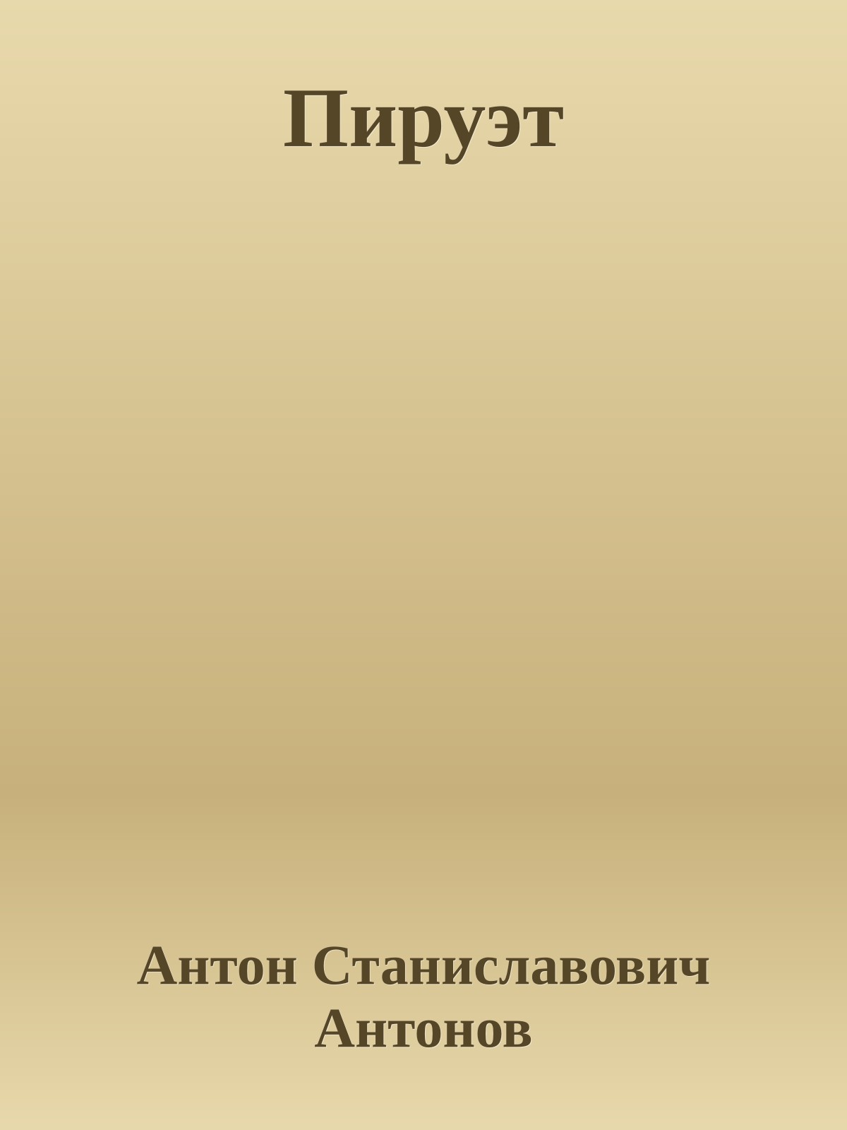 Пируэт