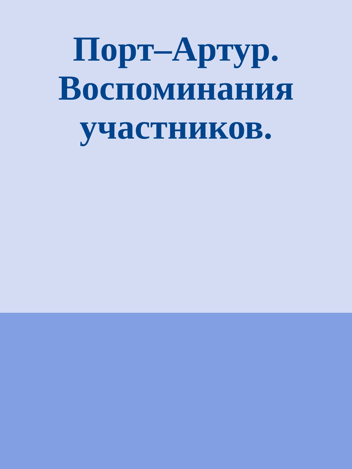 Порт–Артур. Воспоминания участников.