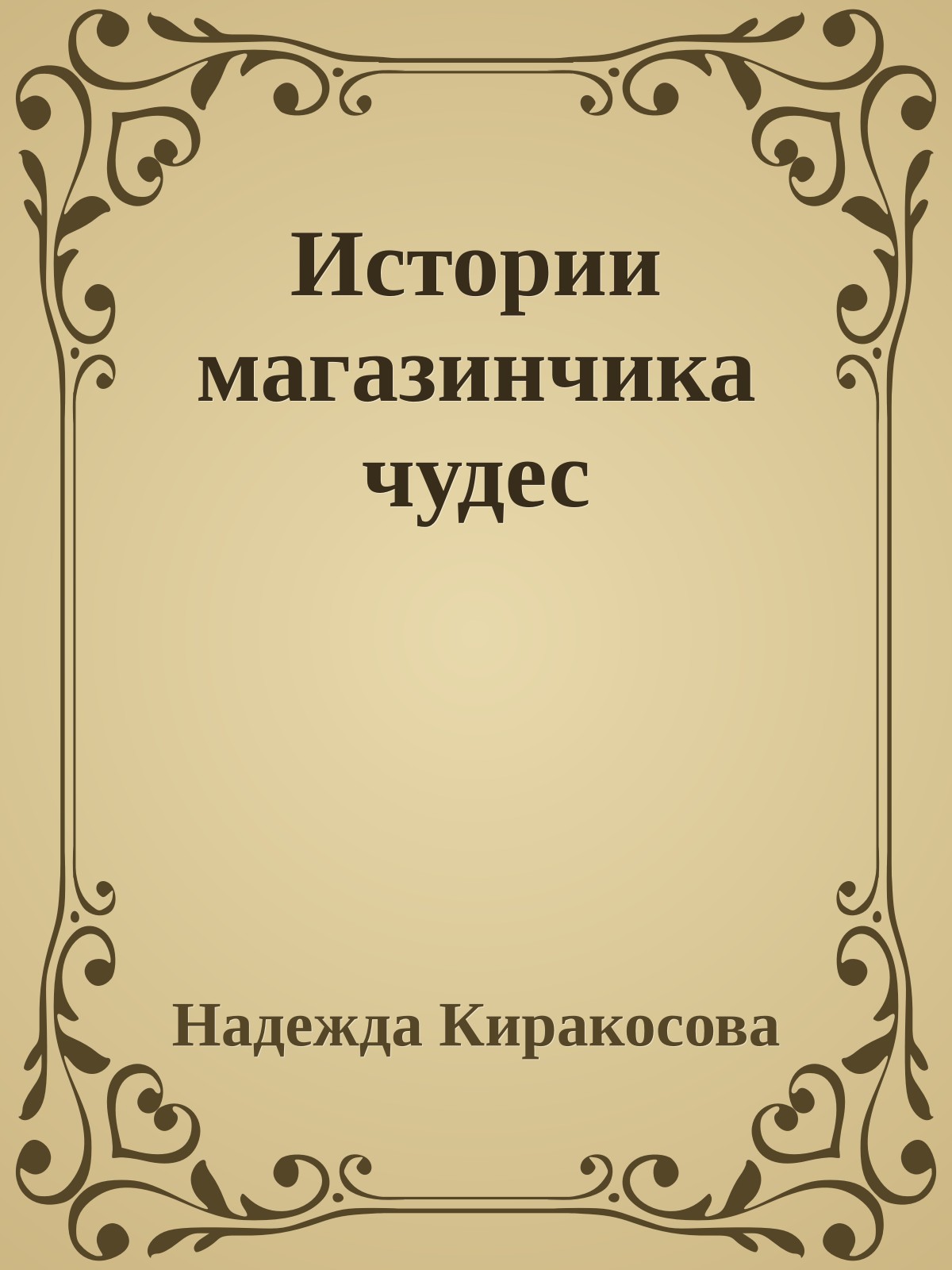 Истории магазинчика чудес