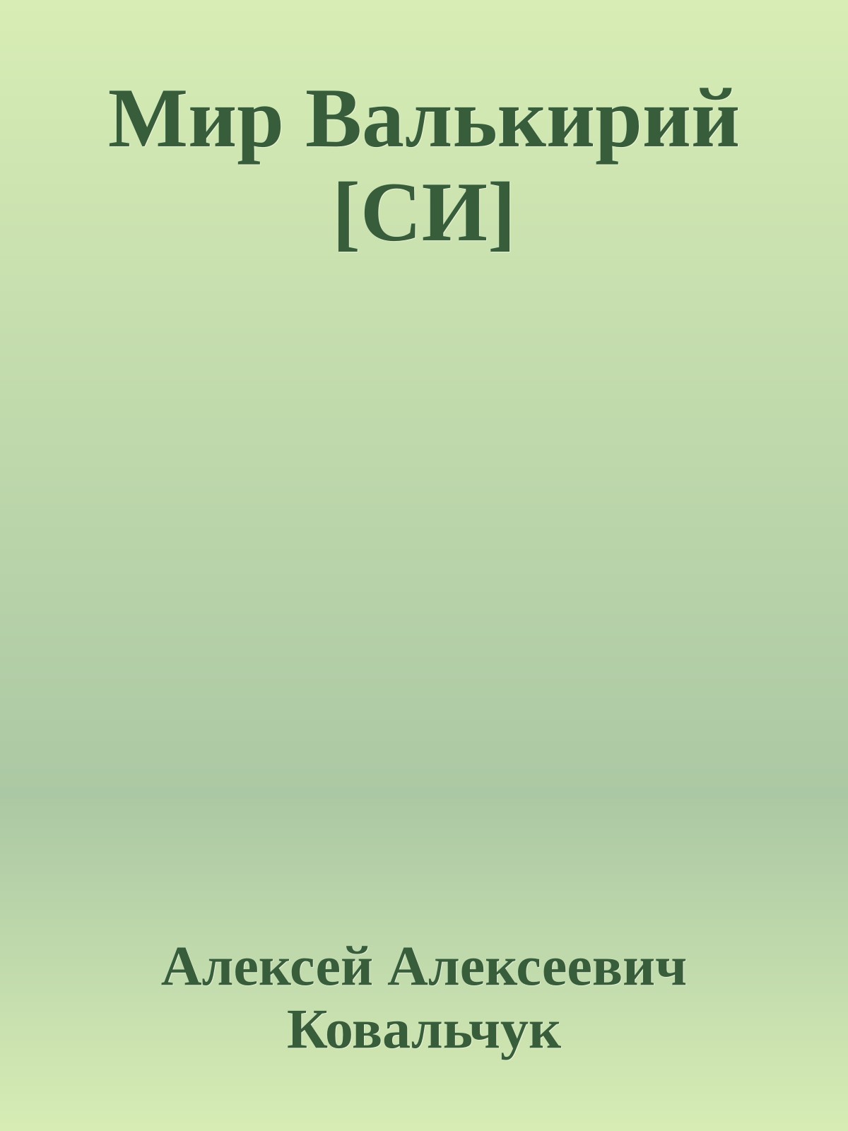Мир Валькирий [СИ]