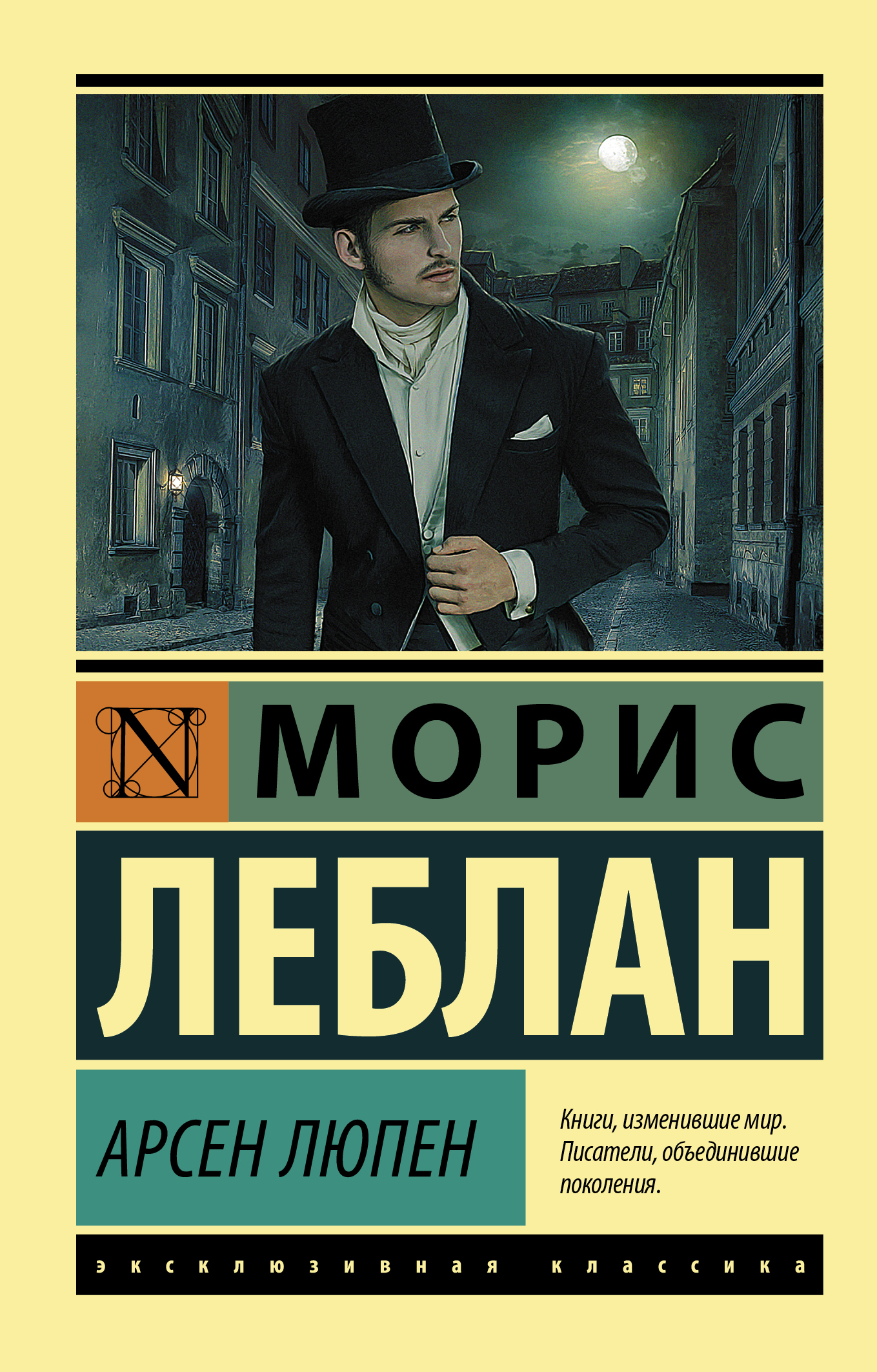 Арсен Люпен [сборник litres]