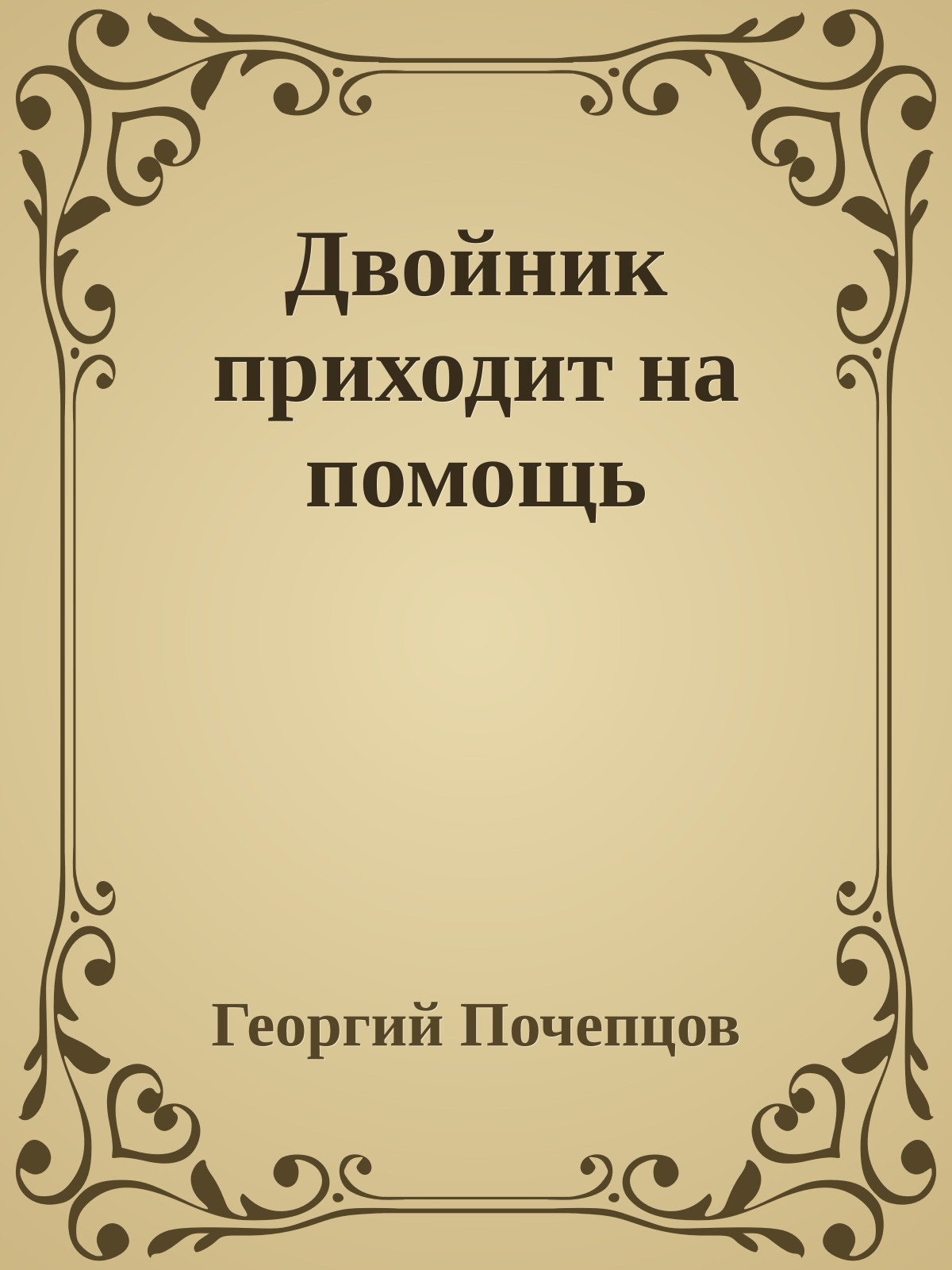 Двойник приходит на помощь