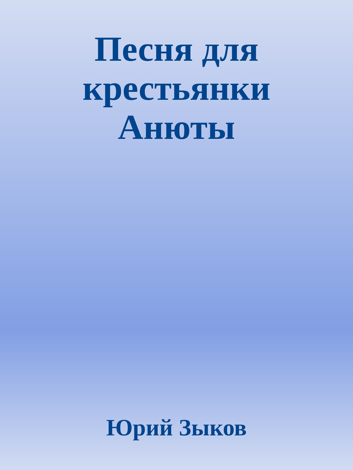 Песня для крестьянки Анюты