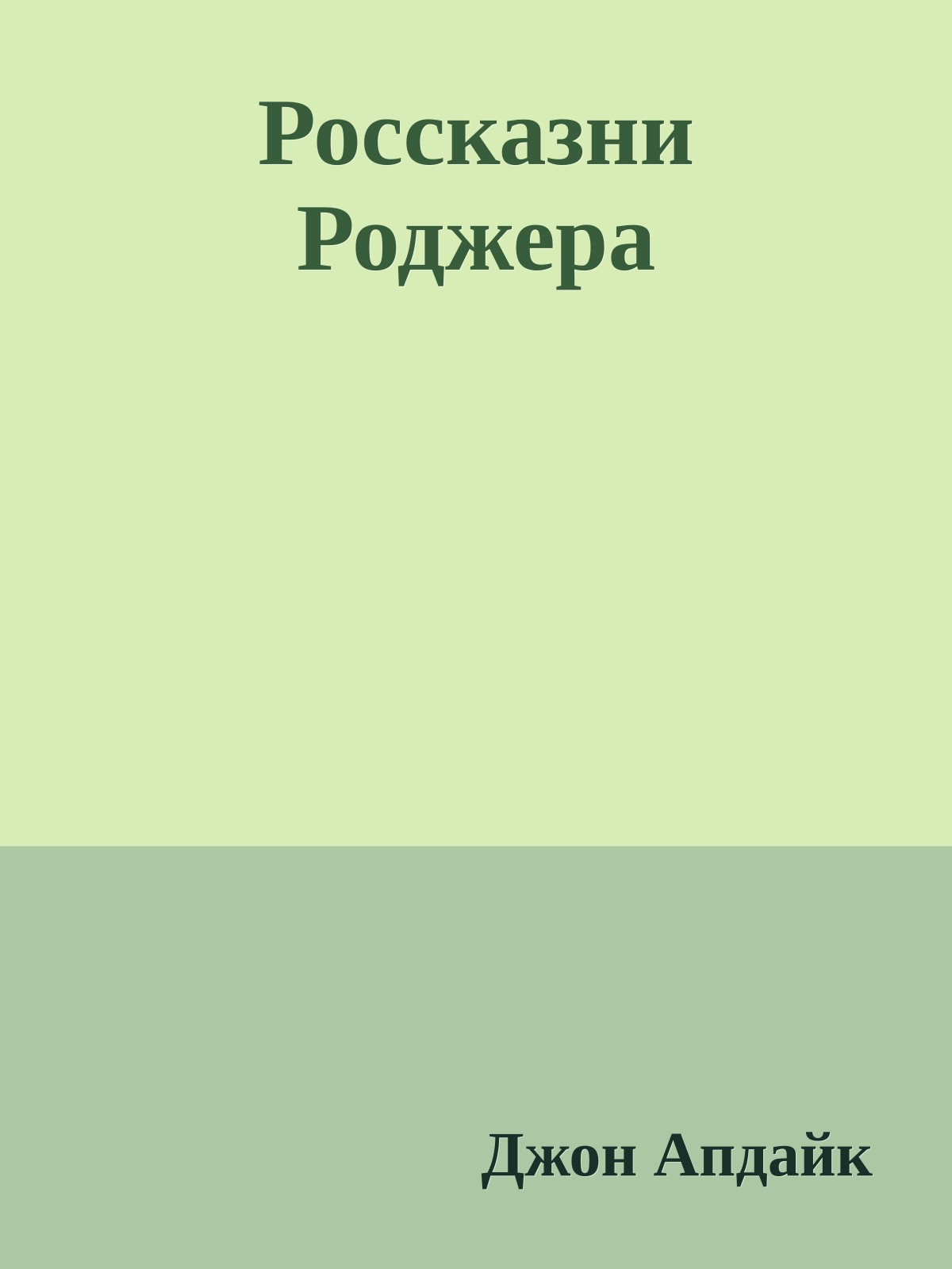 Россказни Роджера