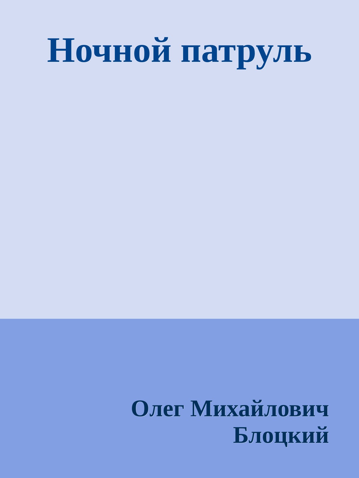 Ночной патруль