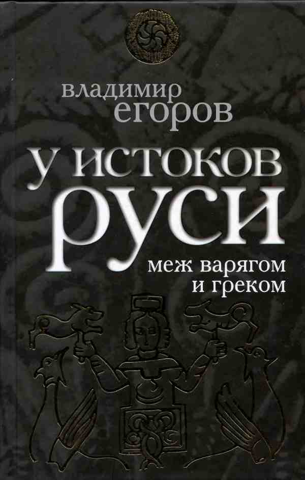 У истоков Руси: меж варягом и греком
