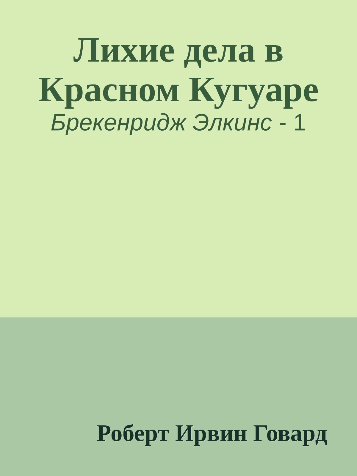 Лихие дела в Красном Кугуаре