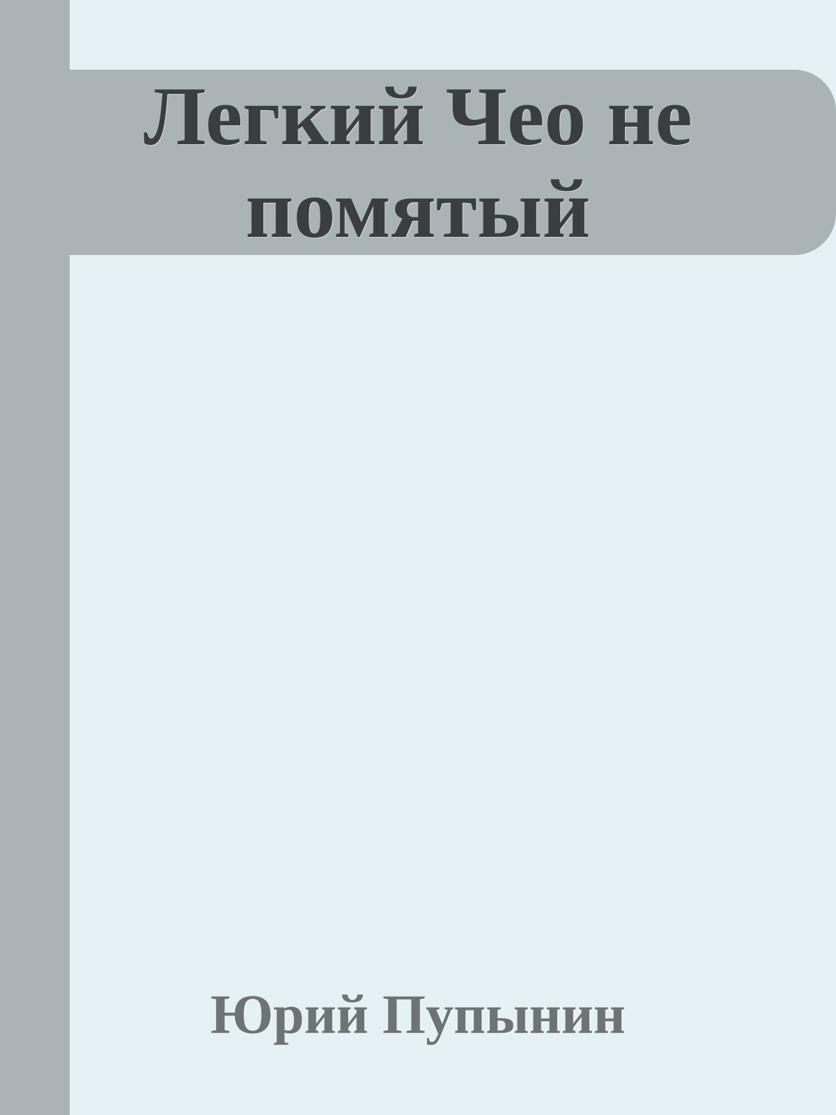 Легкий Чео не помятый