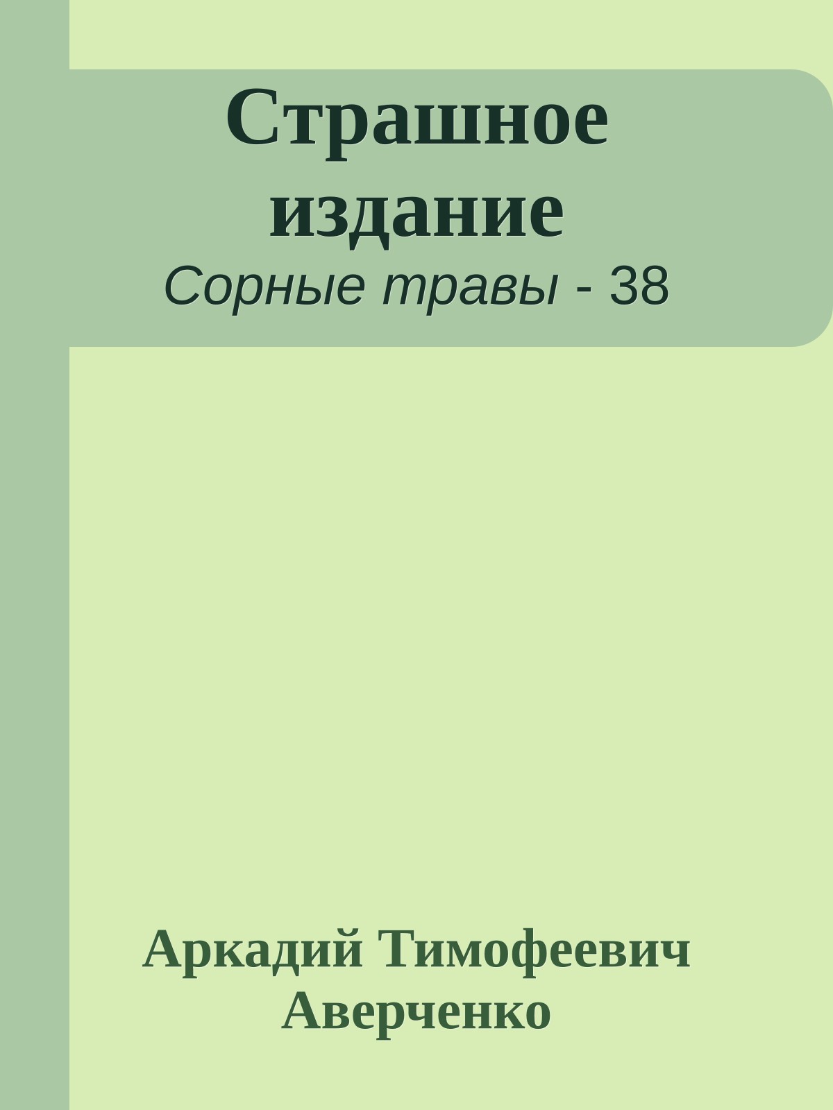 Страшное издание