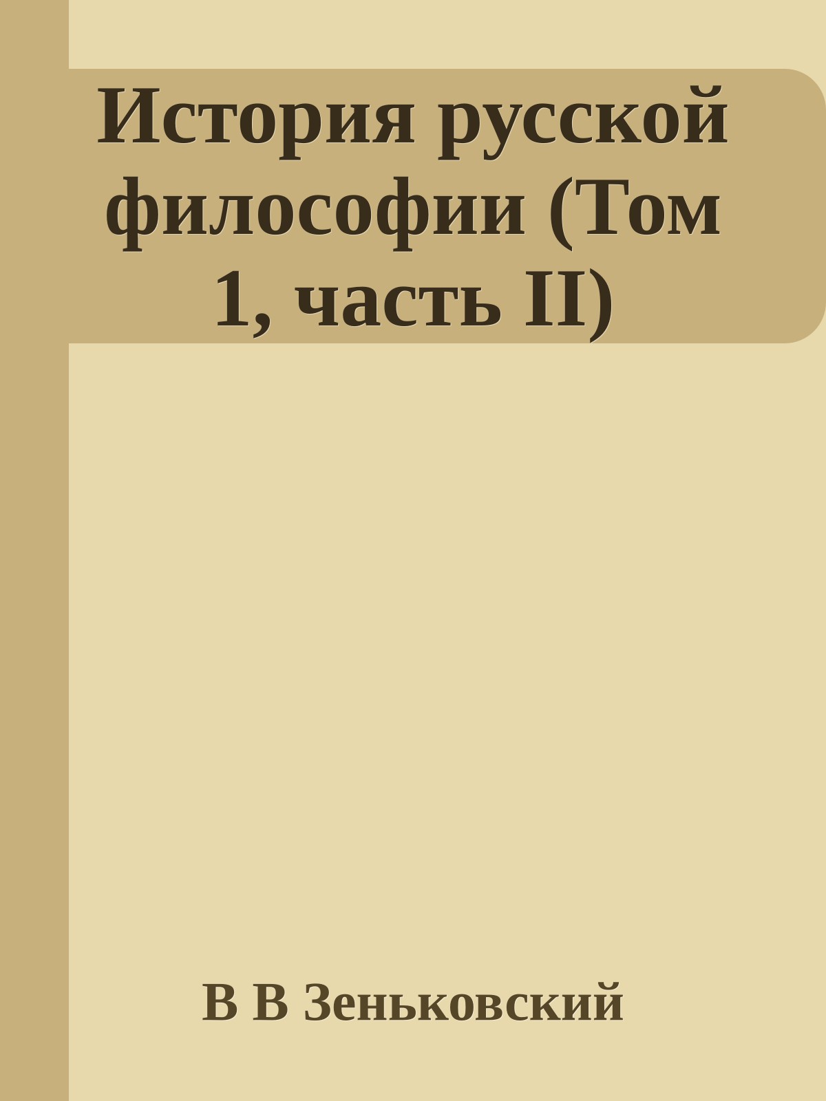 История русской философии (Том 1, часть II)