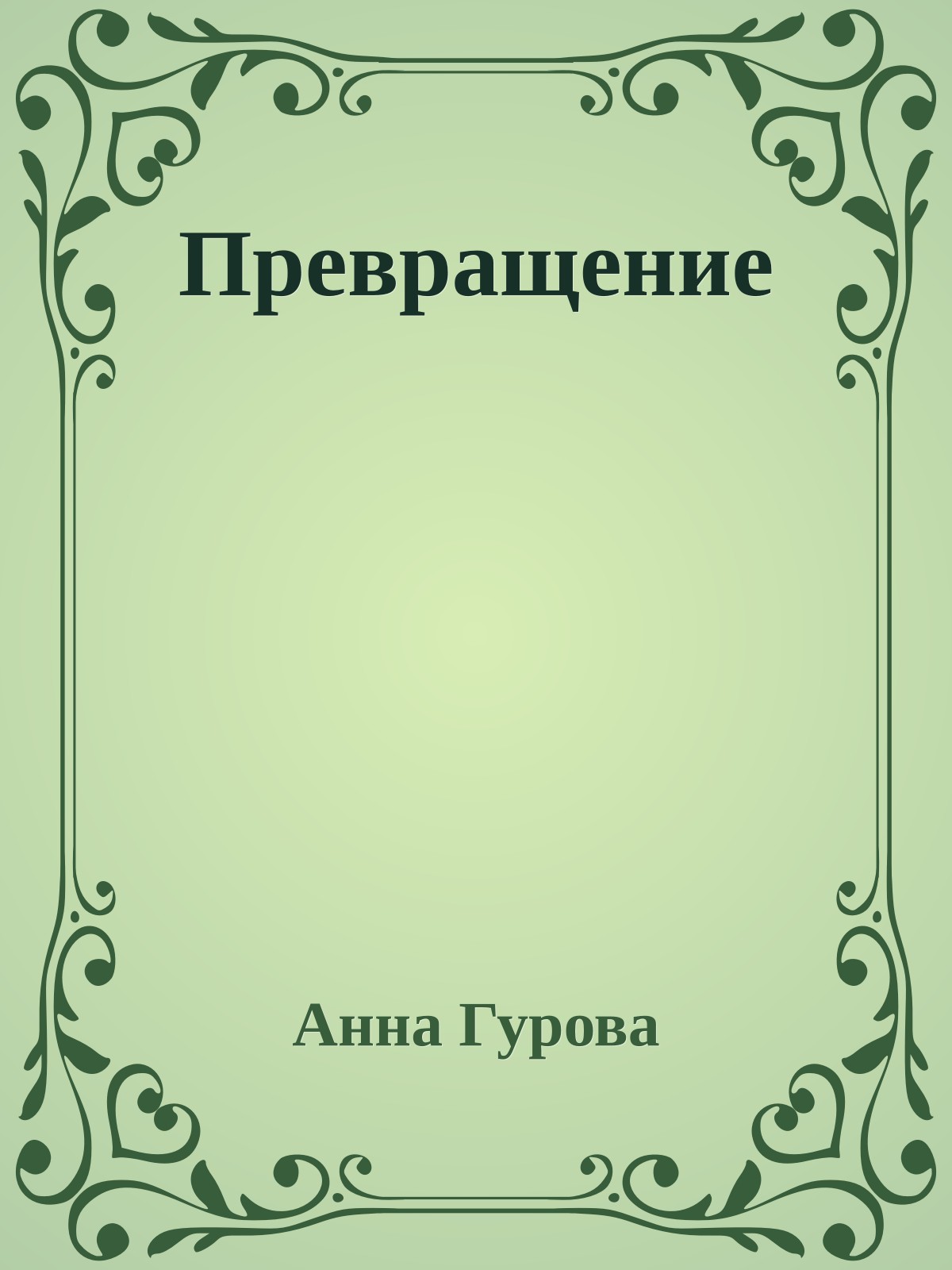 Превращение