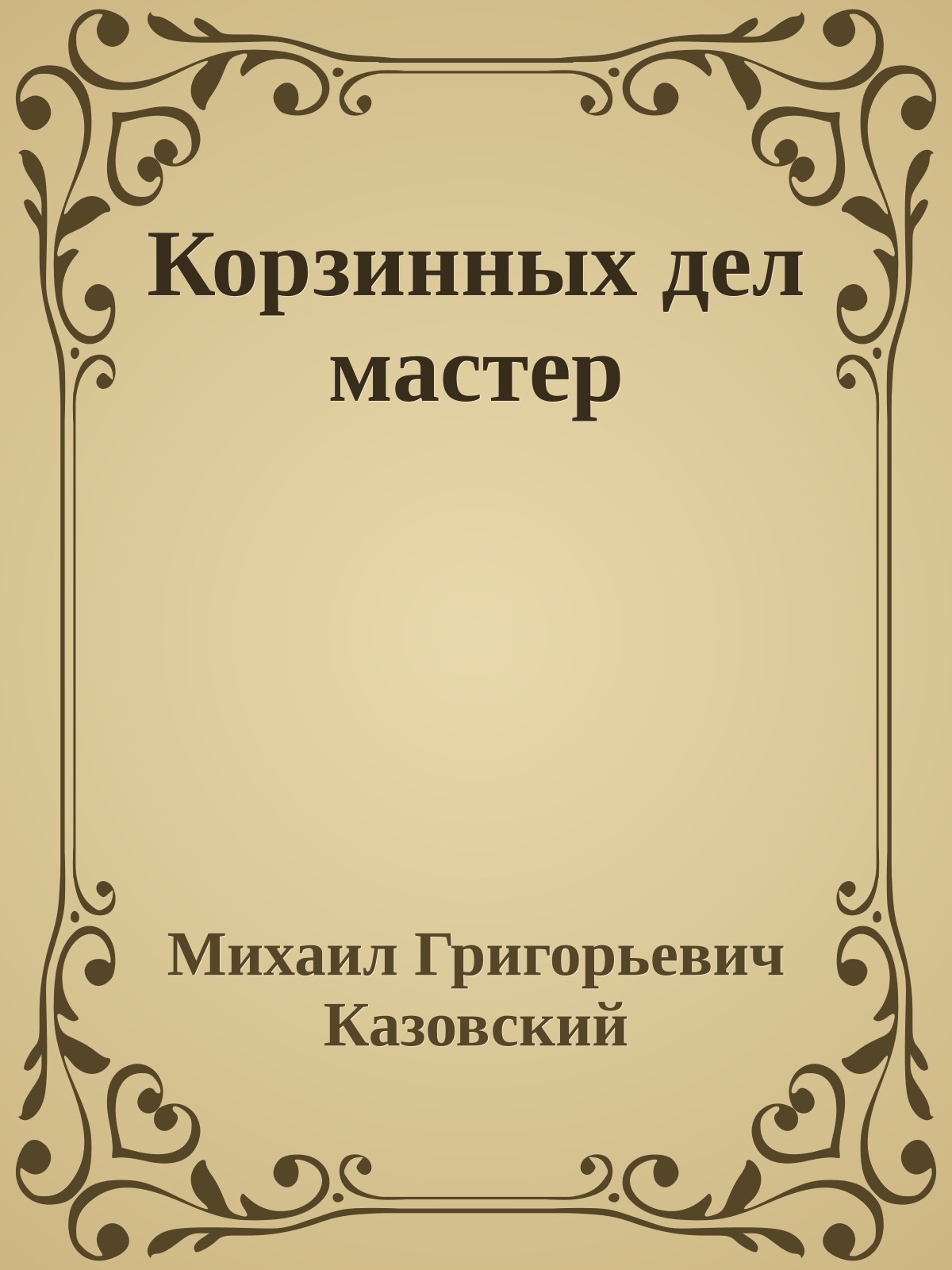 Корзинных дел мастер